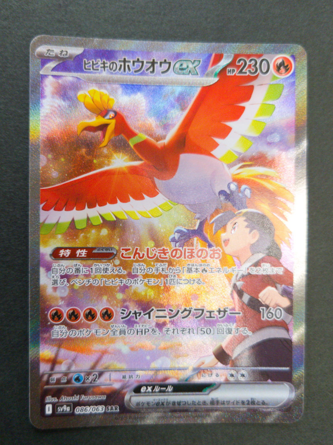 ヒビキのホウオウex SAR [SV9a 086/063](強化拡張パック「熱風のアリーナ」)