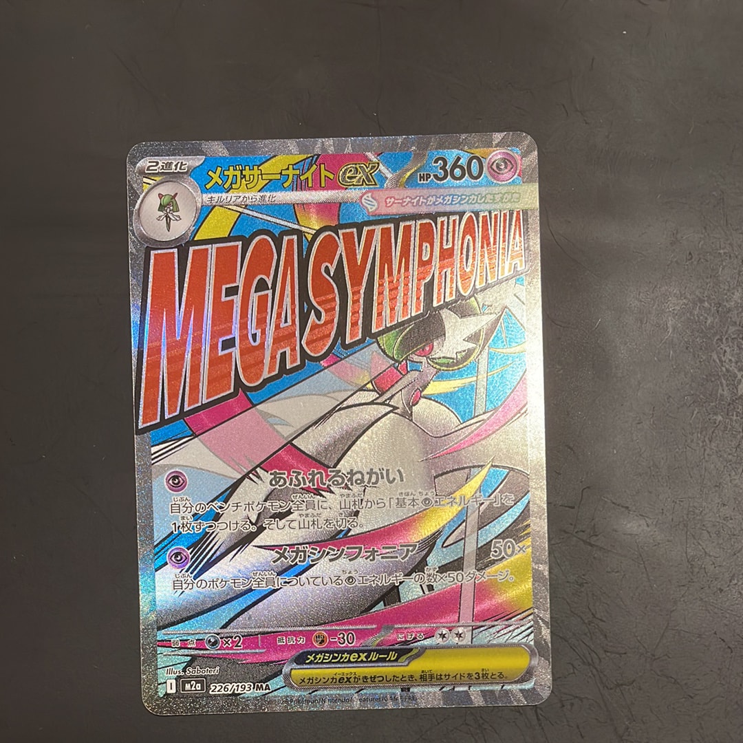 メガサーナイトex MA [M2a 226/193](ハイクラスパック「MEGAドリームex」)