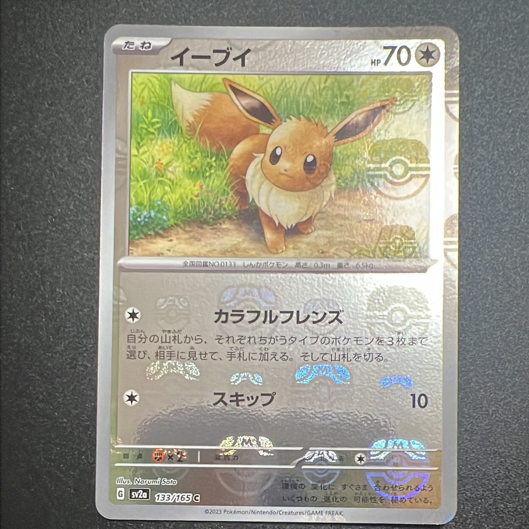 イーブイ C: マスターボールミラー[SV2a 133/165](強化拡張パック「ポケモンカード151」)