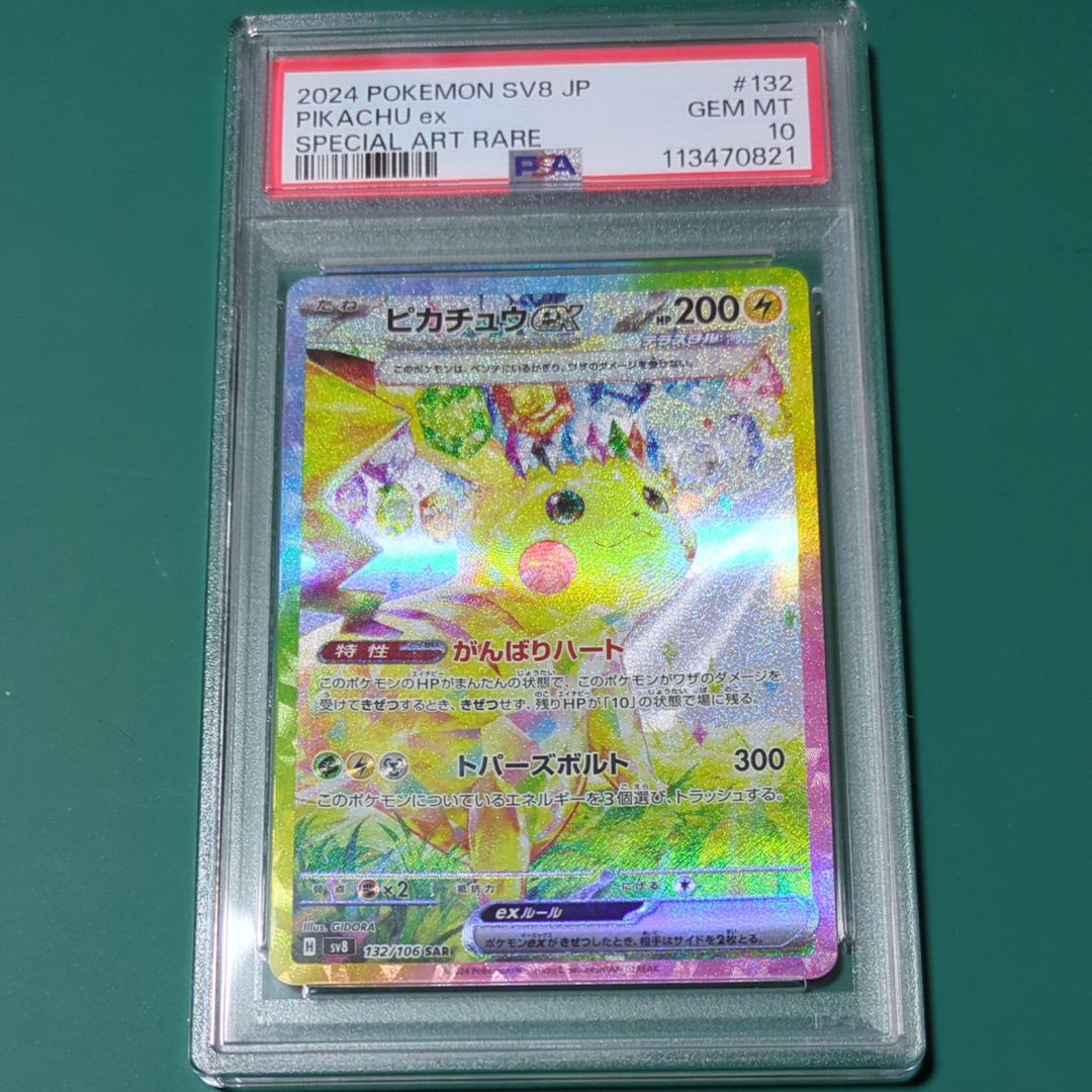 ピカチュウex SAR [SV8 132/106](拡張パック「超電ブレイカー」)
