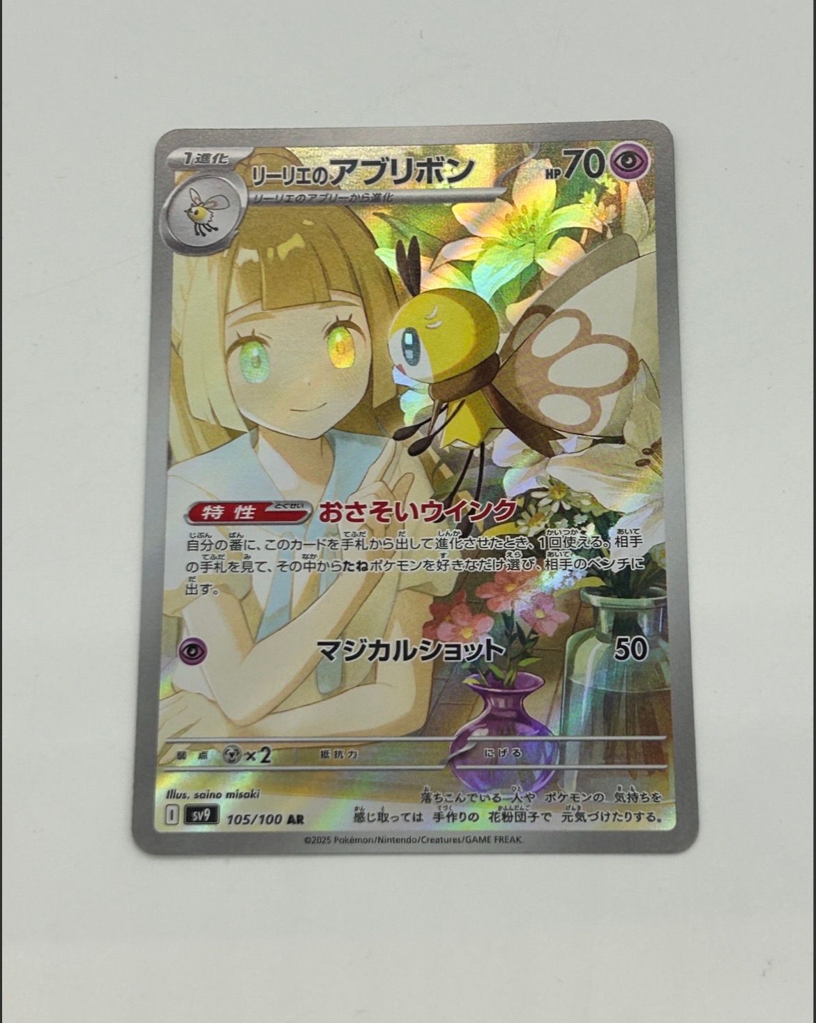 リーリエのアブリボン AR [SV9 105/100](拡張パック「バトルパートナーズ」)