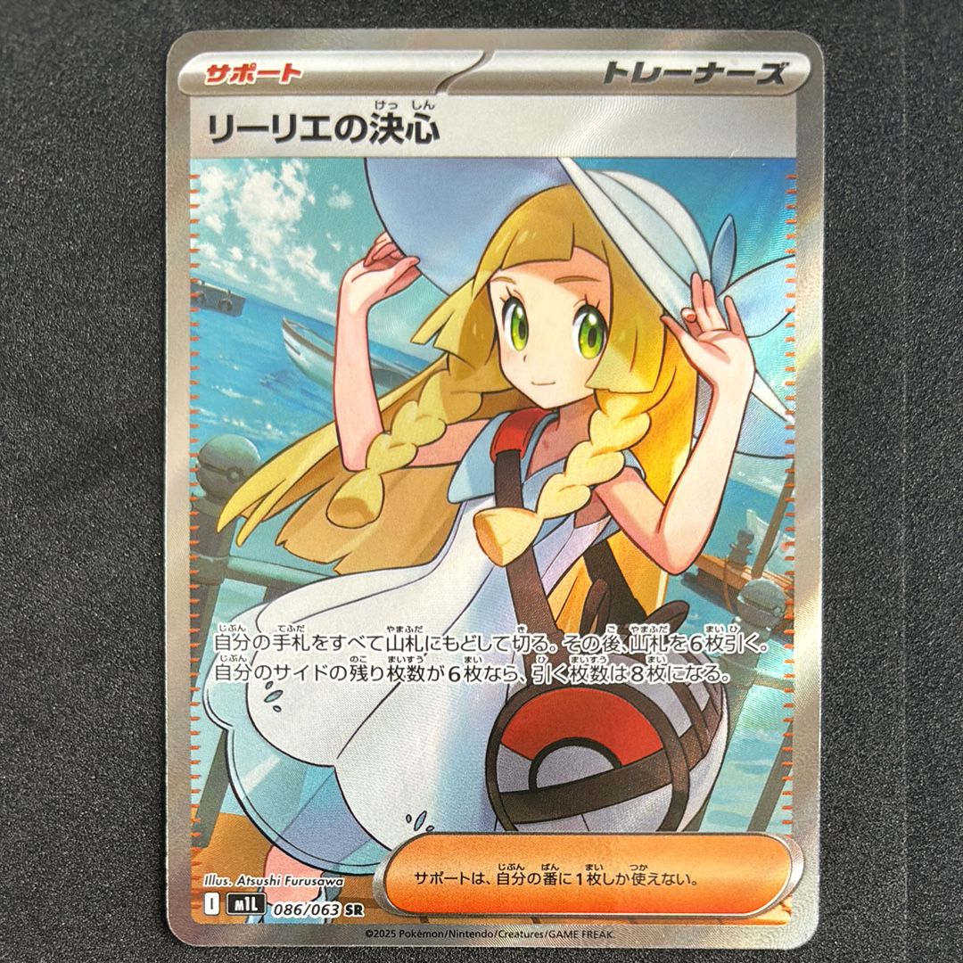 リーリエの決心 SR [M1L 086/063](拡張パック「メガブレイブ」)
