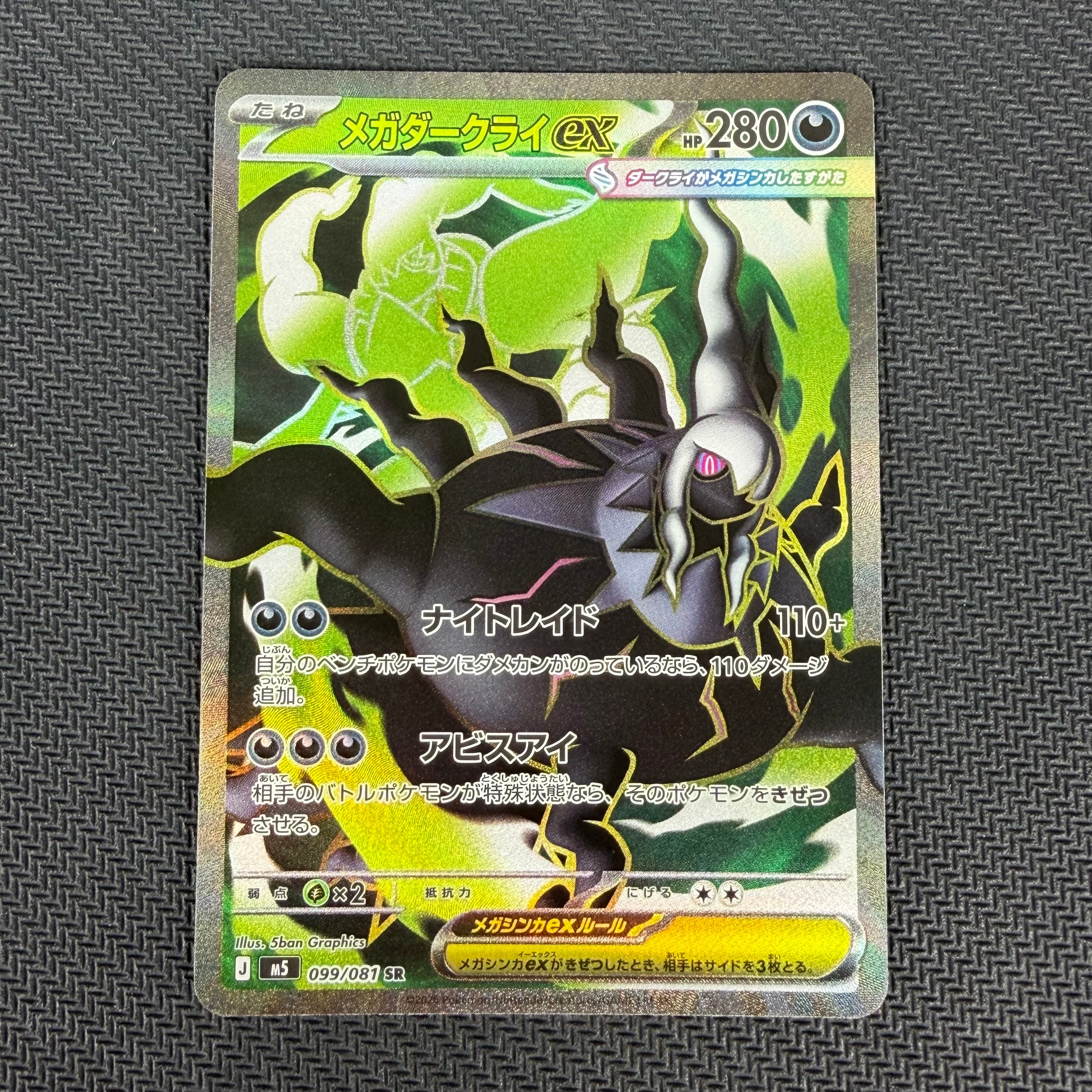 メガダークライex SR [M5 099/081](拡張パック「アビスアイ」)の新品
