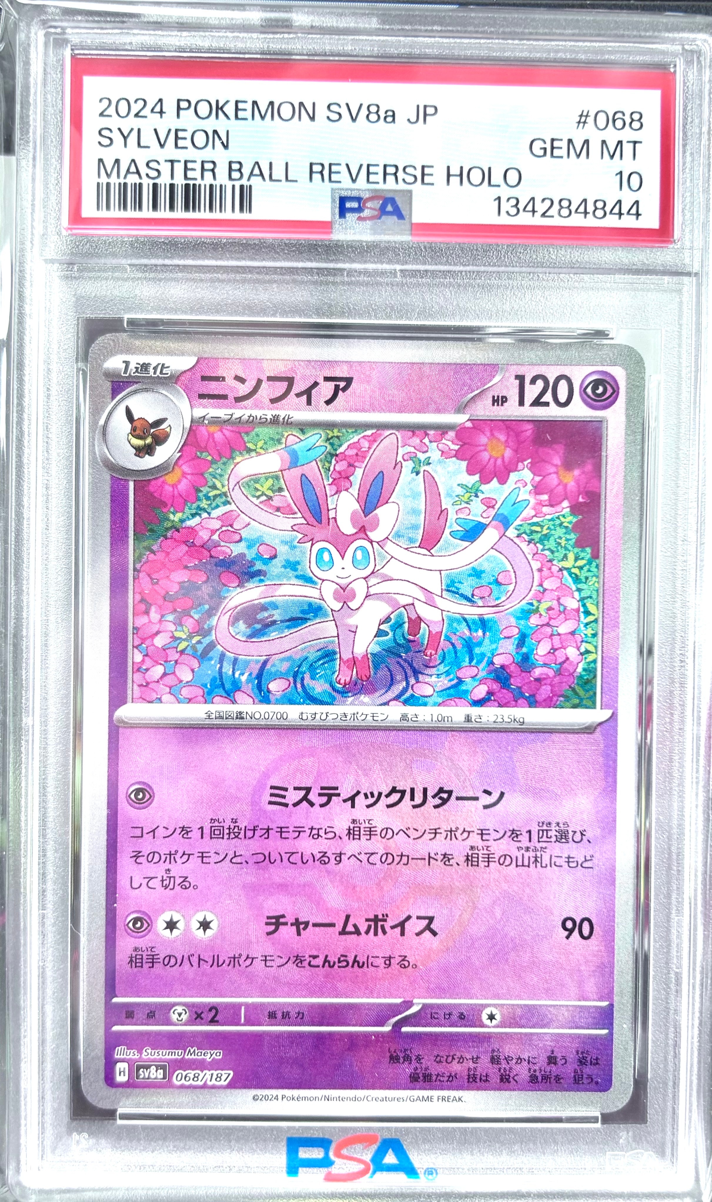 PSA10】ニンフィア :マスターボールミラー [SV8a 068/187](ハイクラス