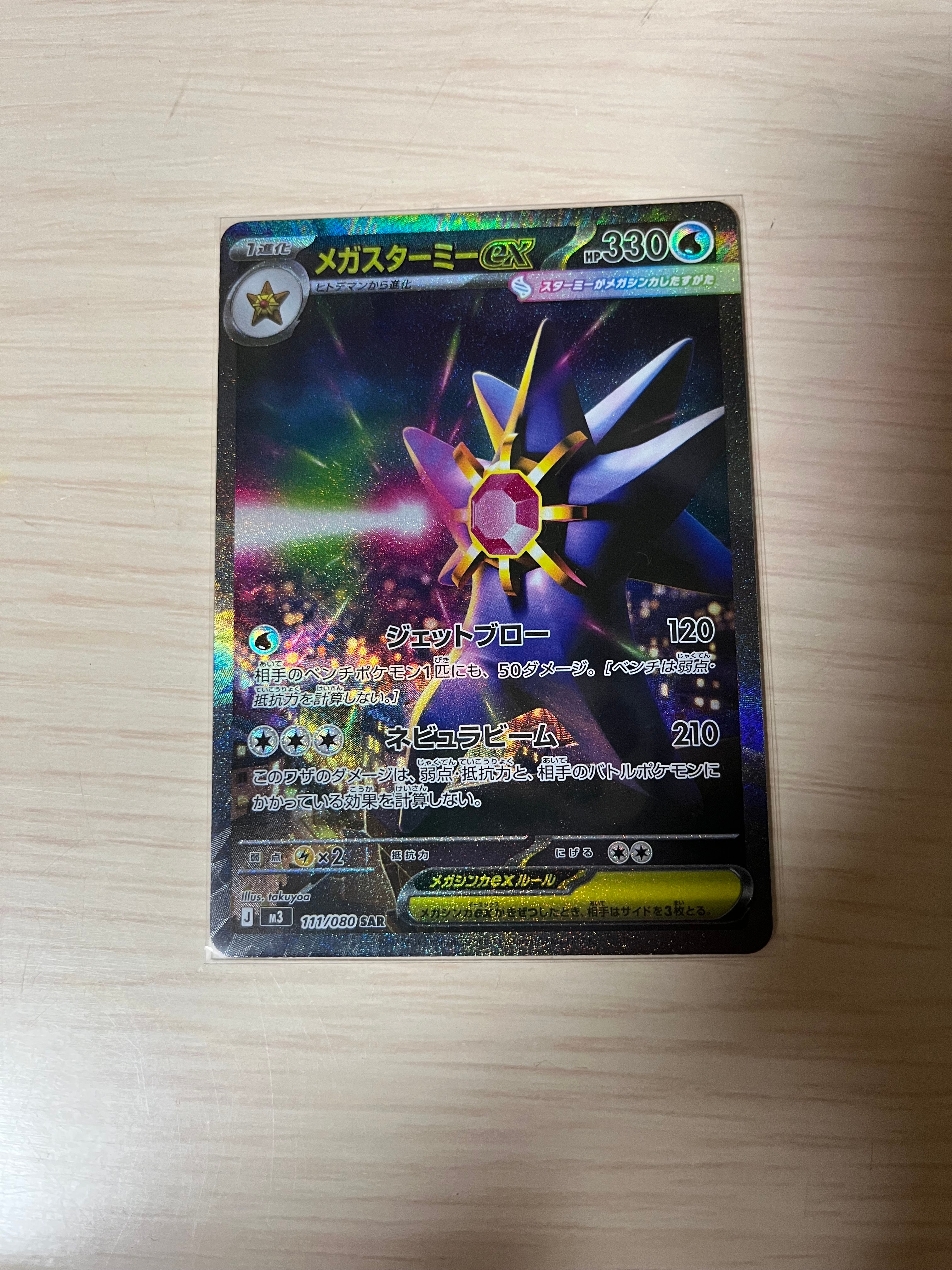 メガスターミーex SAR [M3 111/080](拡張パック「ムニキスゼロ」)