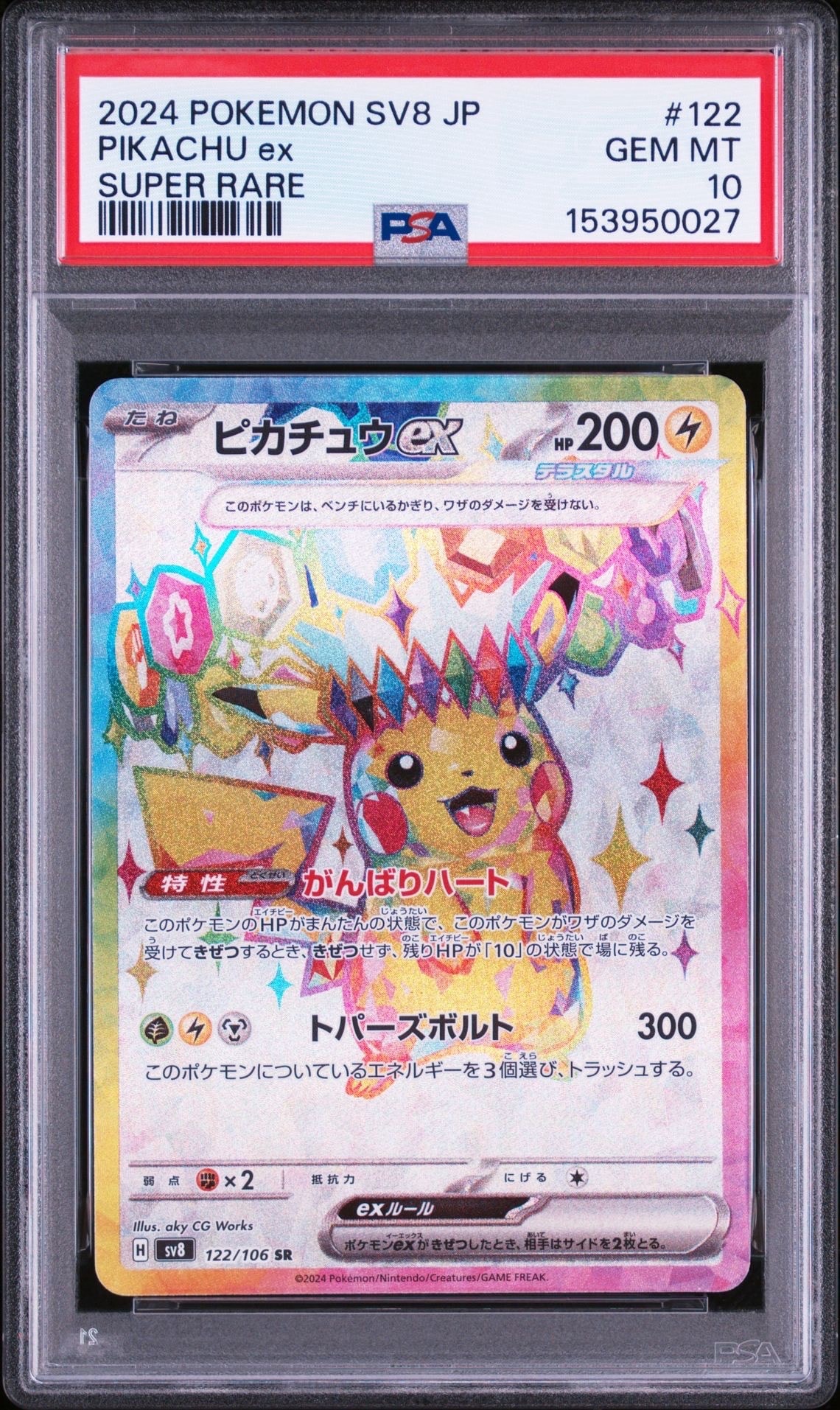 ピカチュウex SR [SV8 122/106](拡張パック「超電ブレイカー」)の新品