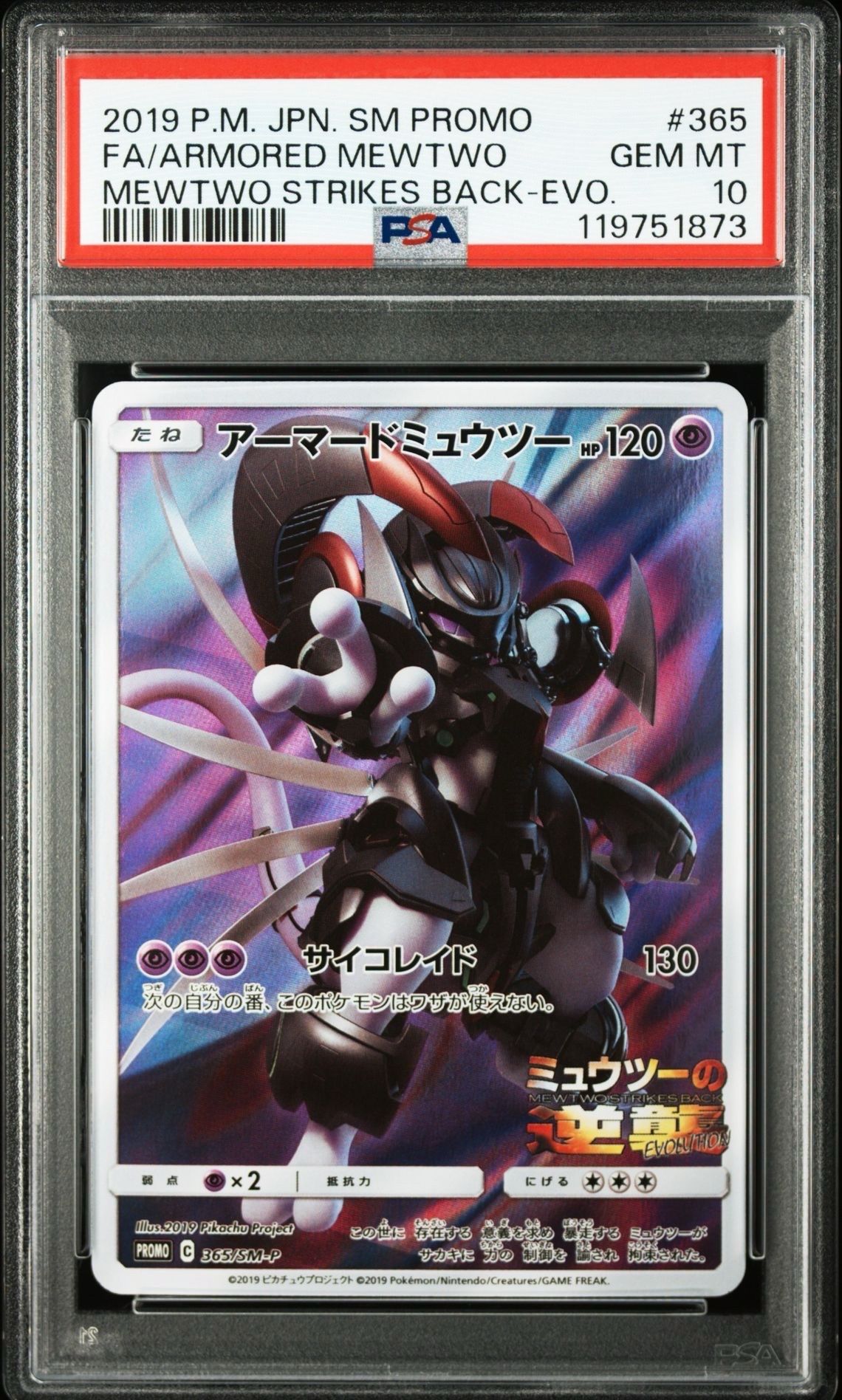 アーマードミュウツー: プロモ (開封済) [SM-P 365](プロモーションカード「SM-P」)