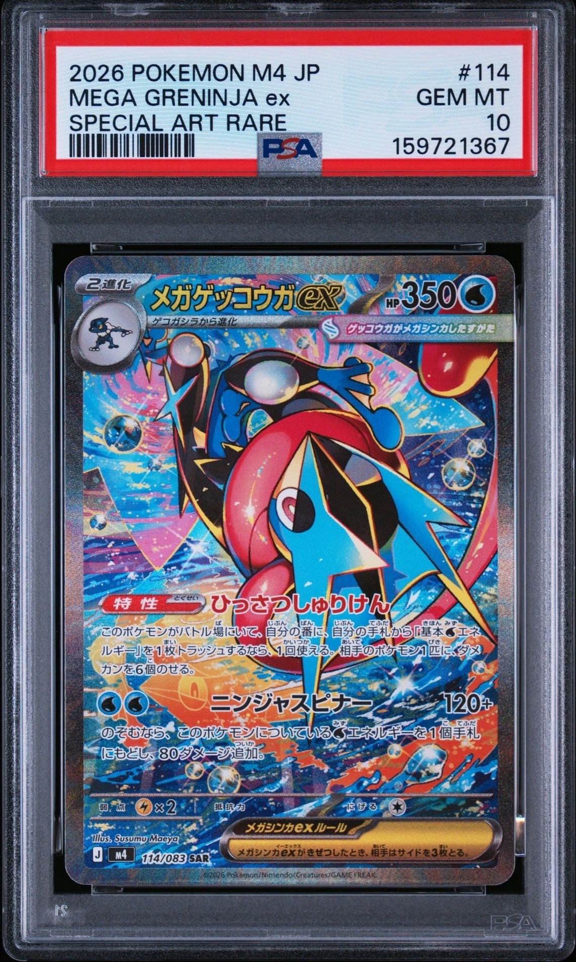 メガゲッコウガex SAR [M4 114/083](拡張パック「ニンジャスピナー」)
