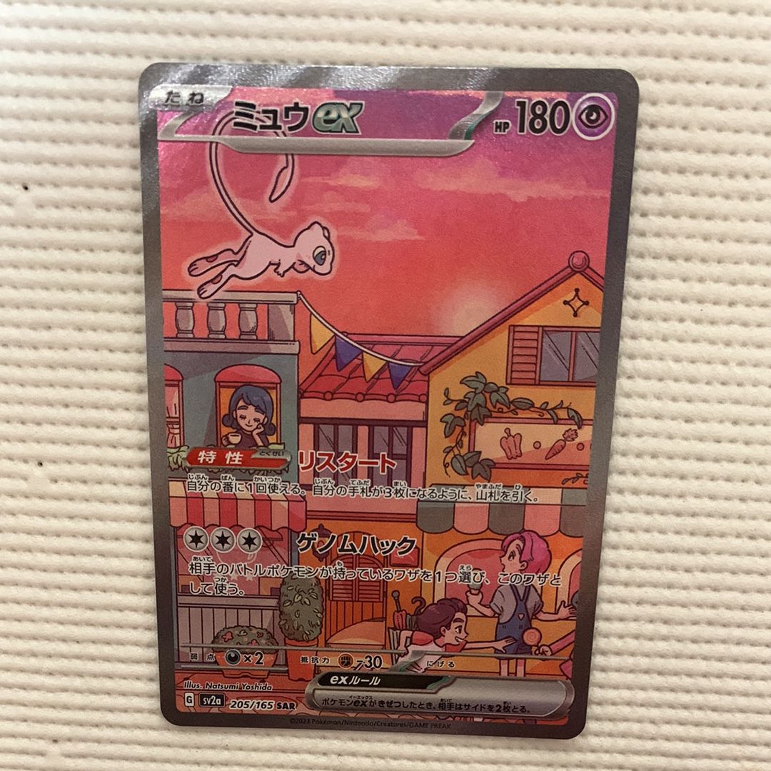 ミュウex SAR[SV2a 205/165](強化拡張パック「ポケモンカード151」)