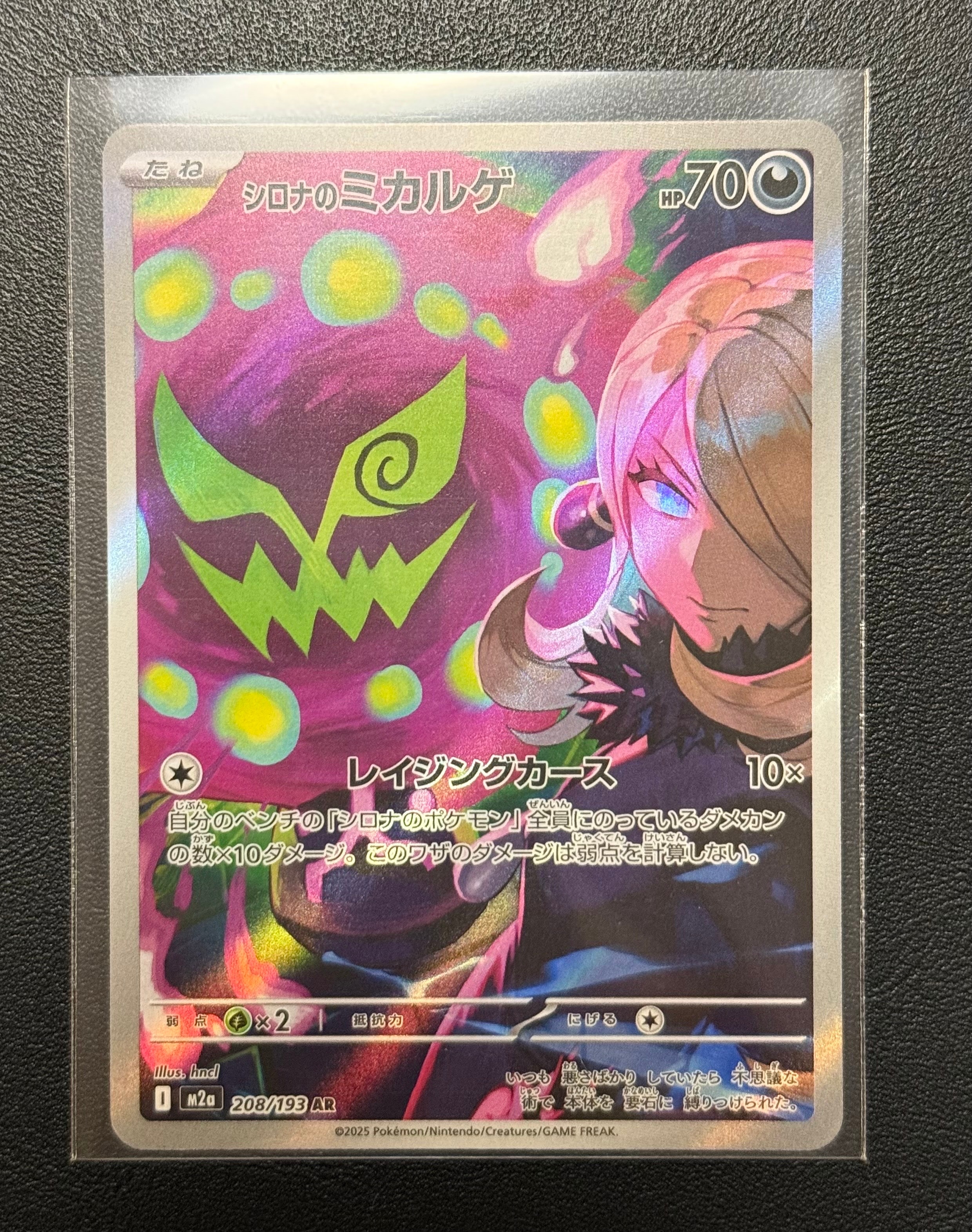 シロナのミカルゲ AR [M2a 208/193](ハイクラスパック「MEGAドリームex」)