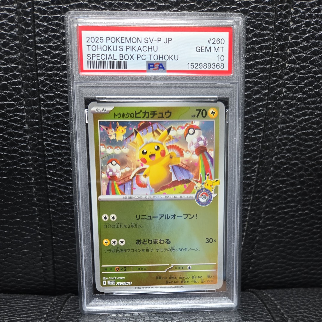 トウホクのピカチュウ P [SV-P 260](スペシャルBOX「ポケモンセンター