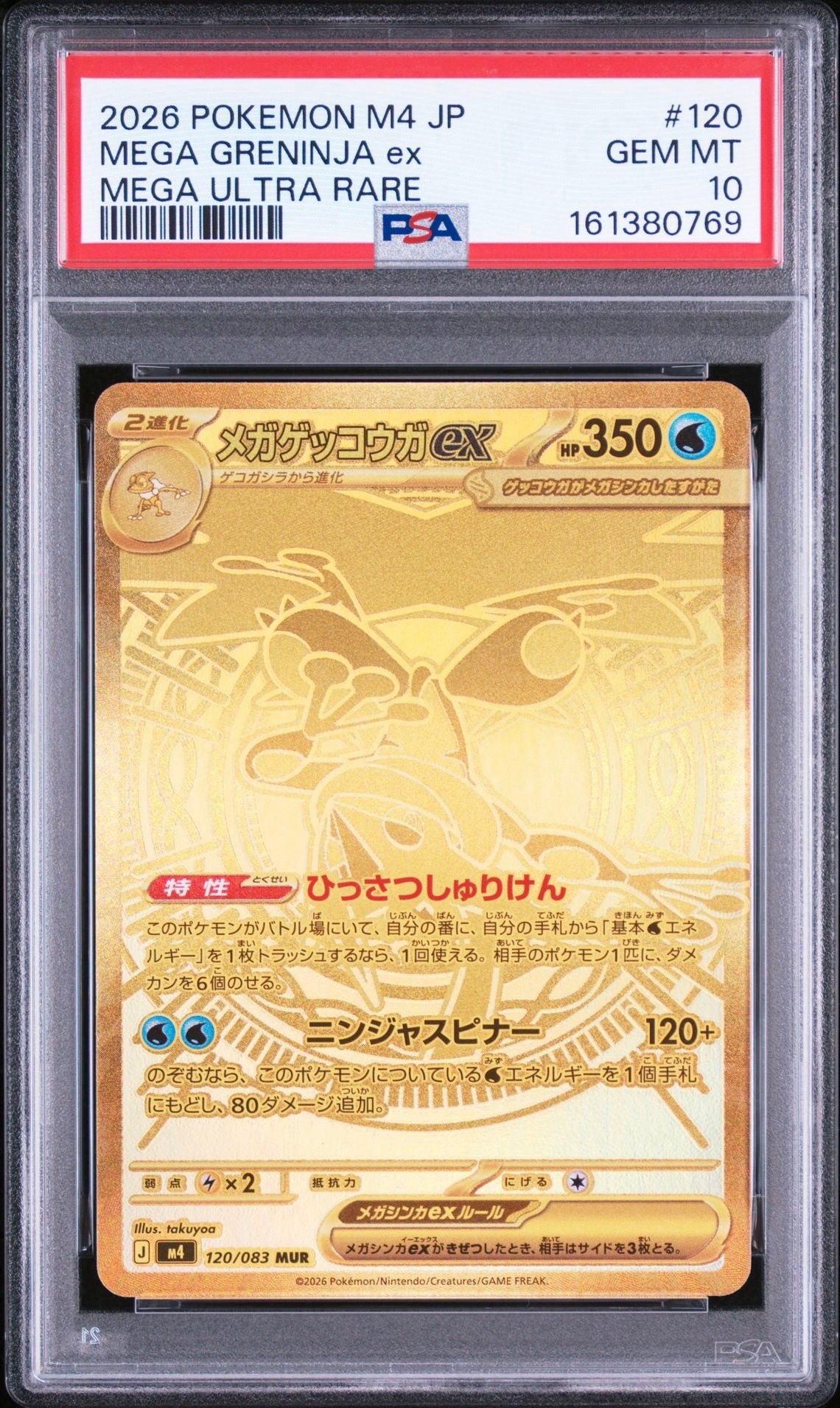 メガゲッコウガex MUR [M4 120/083](拡張パック「ニンジャスピナー」)