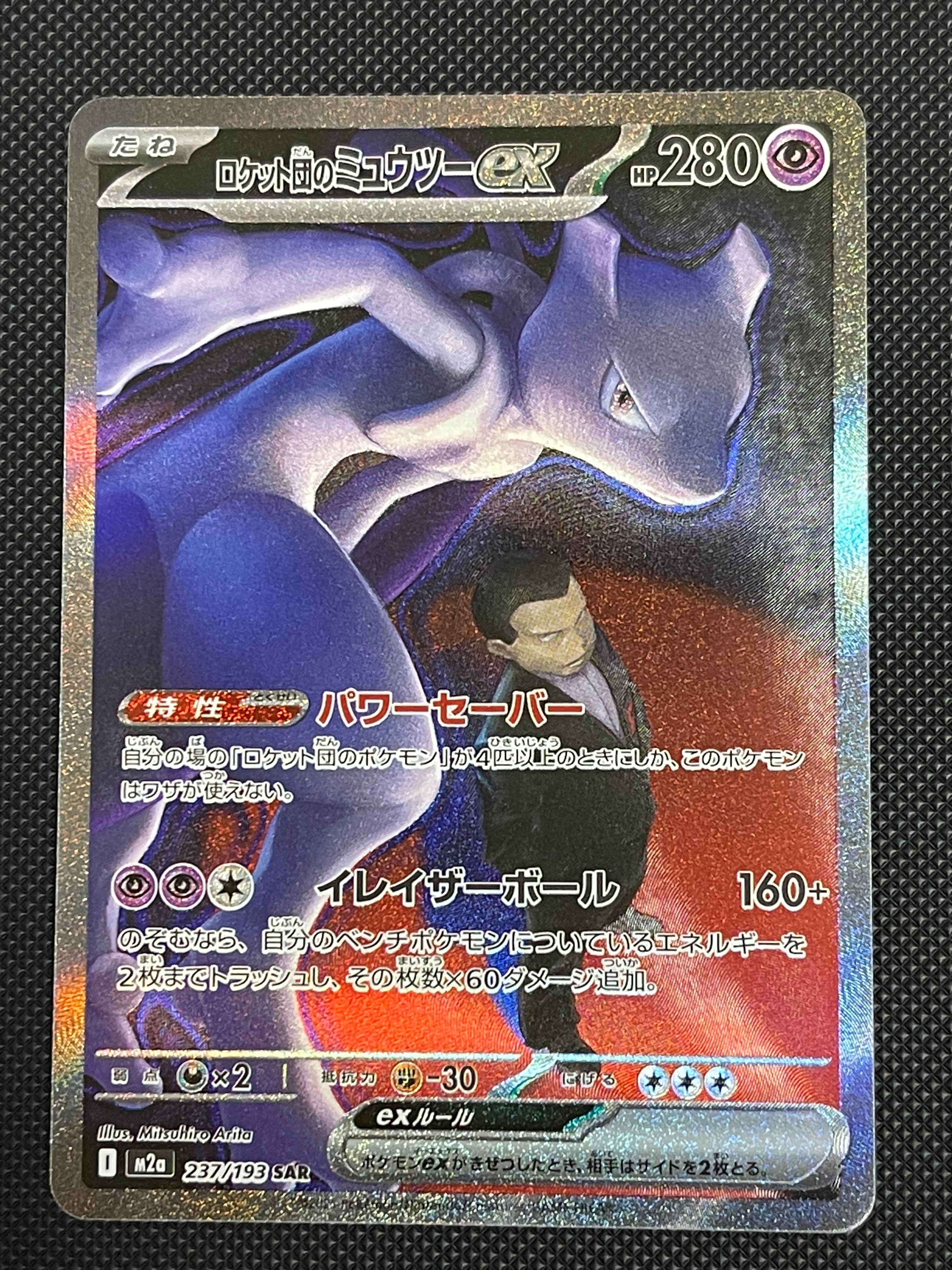 ロケット団のミュウツーex SAR [M2a 237/193](ハイクラスパック「MEGAドリームex」)