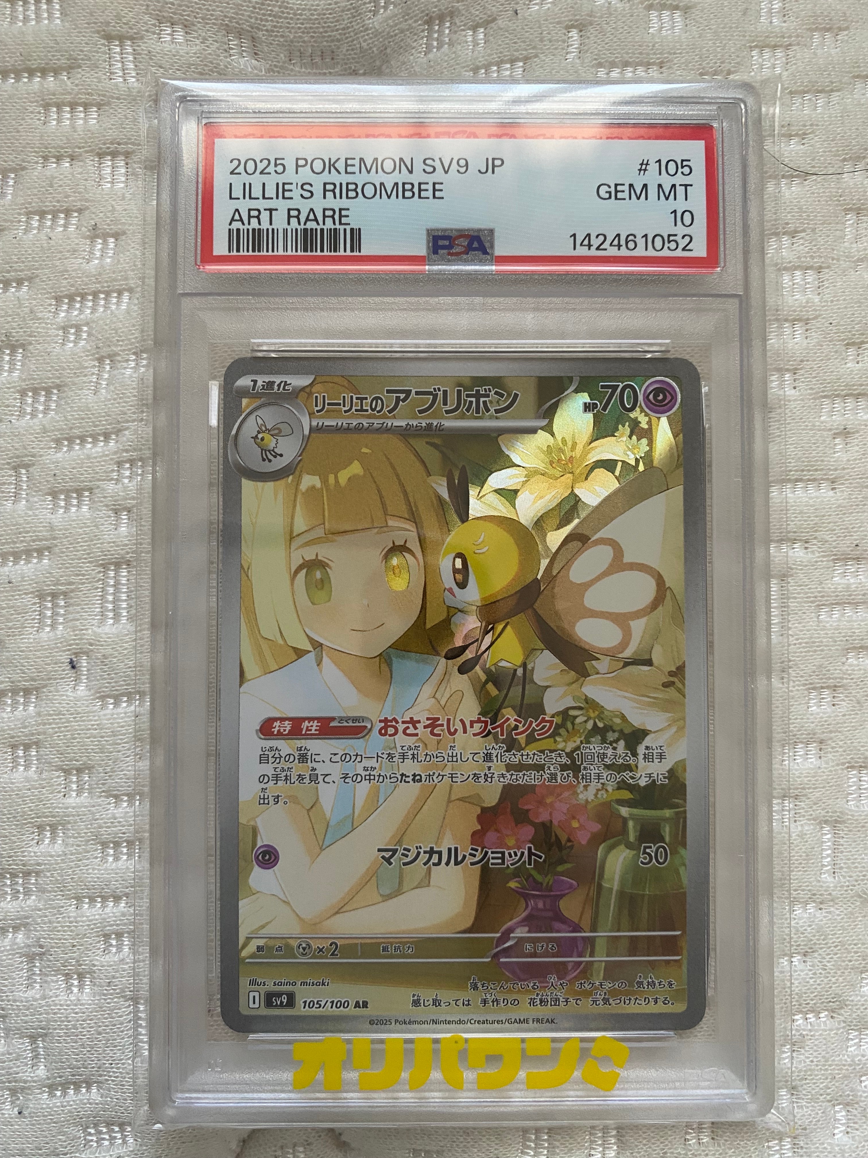 PSA10】リーリエのアブリボン AR [SV9 105/100](拡張パック「バトル