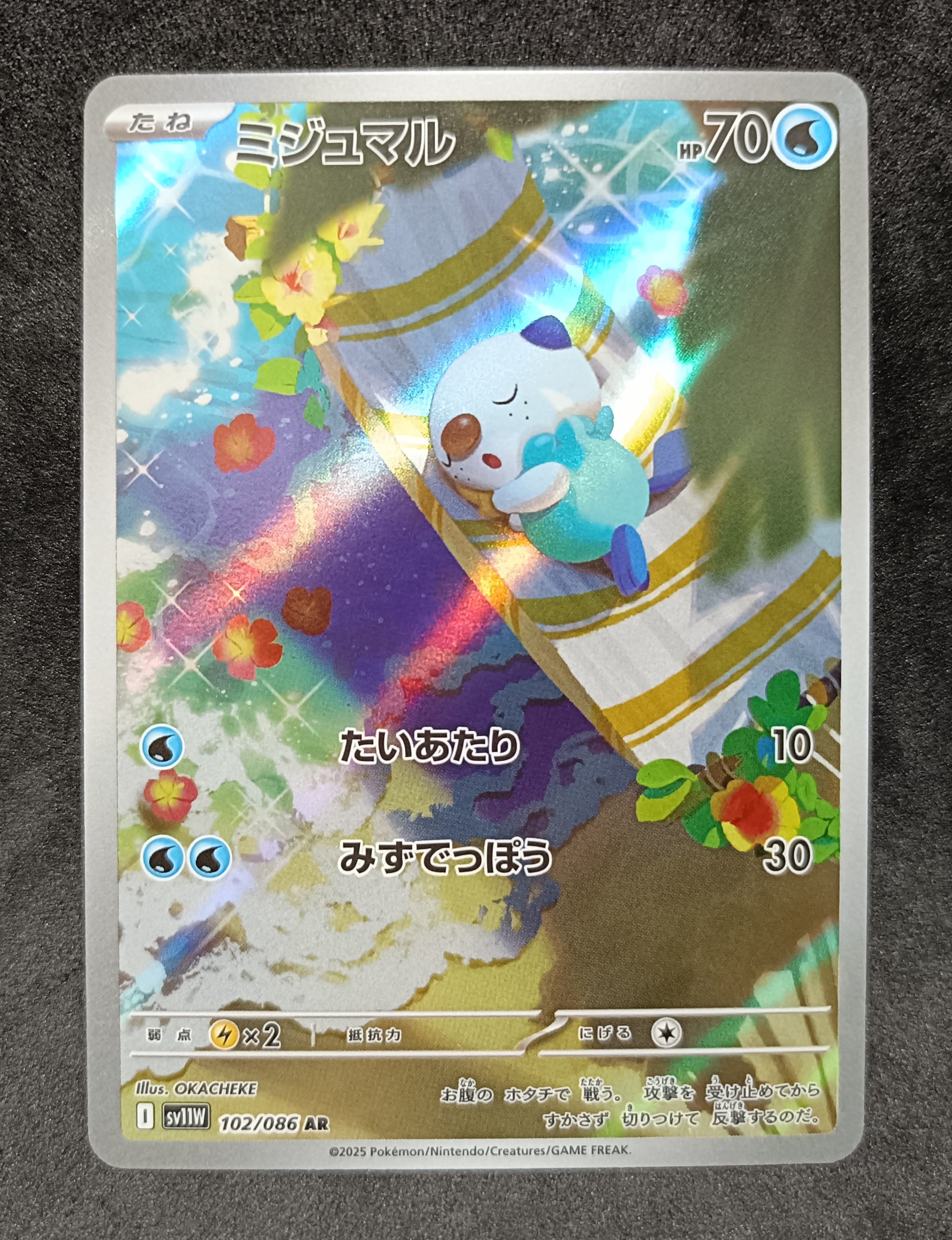 ミジュマル AR [SV11W 102/086](拡張パック「ホワイトフレア」)