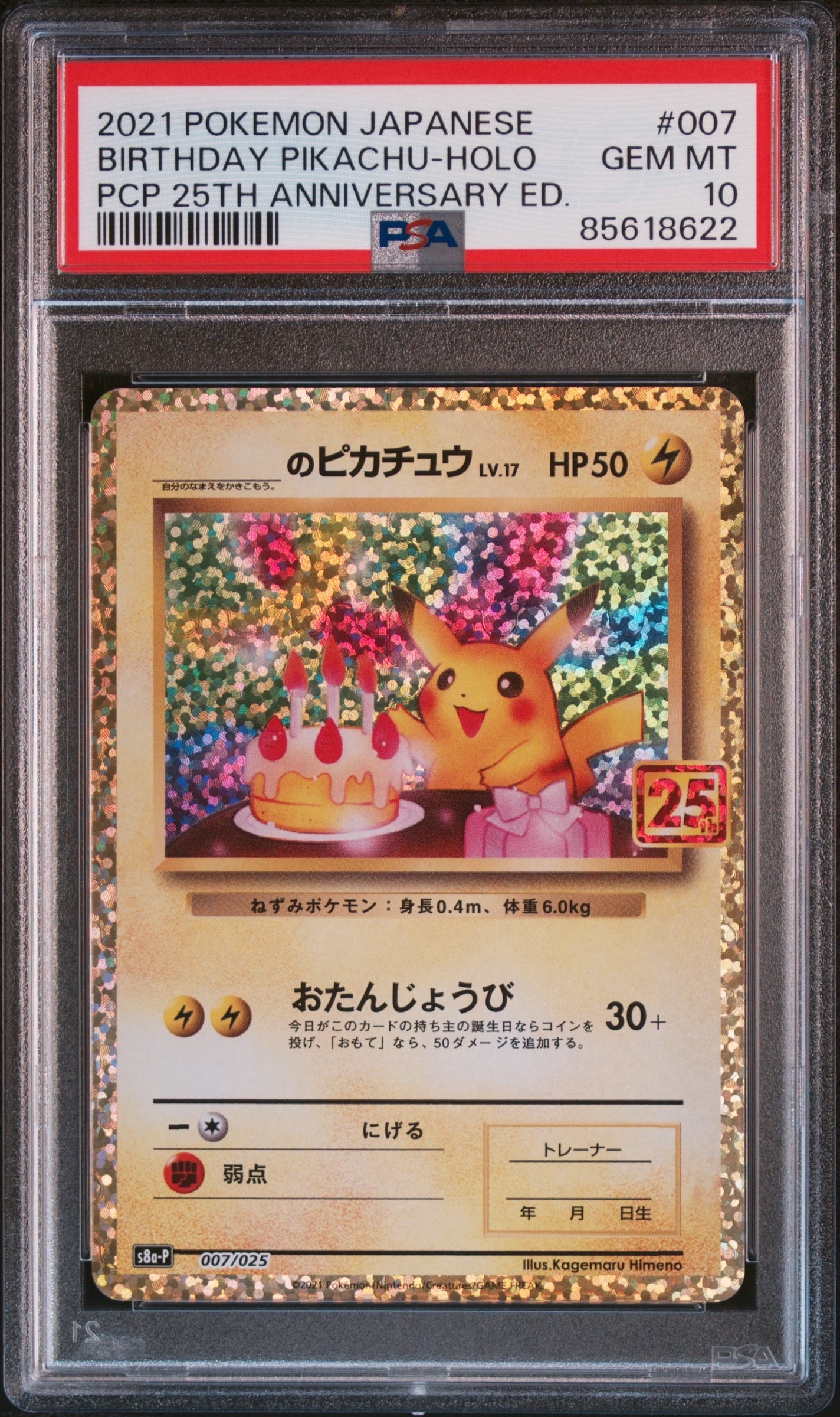 _のピカチュウ: プロモ (お誕生日ピカチュウ) [S8a-P 007/025](プロモカードパック 25th ANNIVERSARY edition)