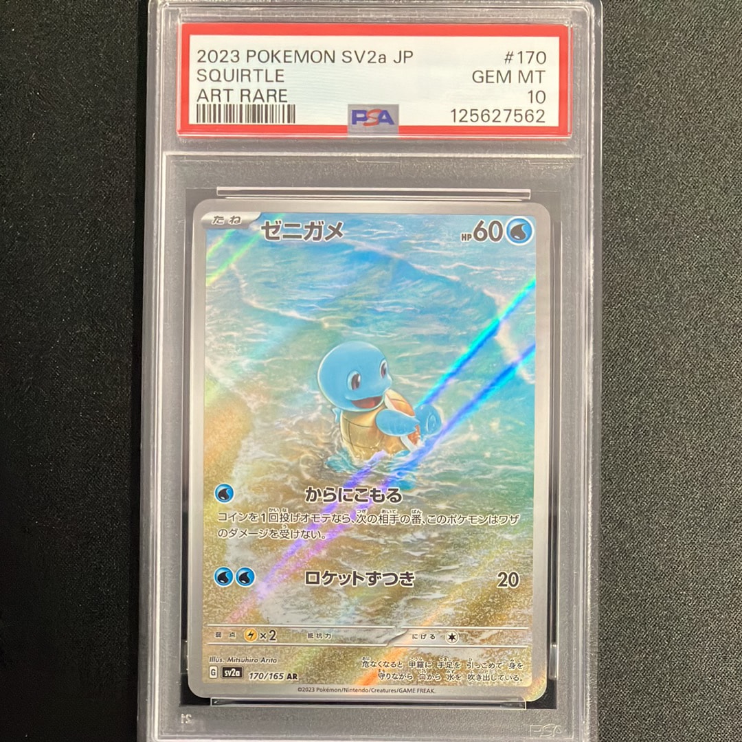 ゼニガメ AR[SV2a 170/165](強化拡張パック「ポケモンカード151」)