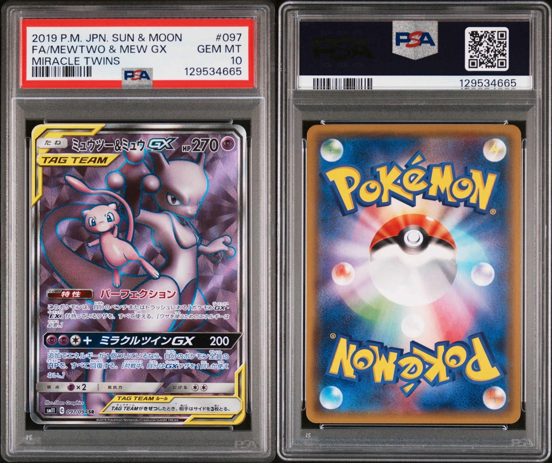 ミュウツー&ミュウGX SR[SM11 097/094](拡張パック「ミラクルツイン」)