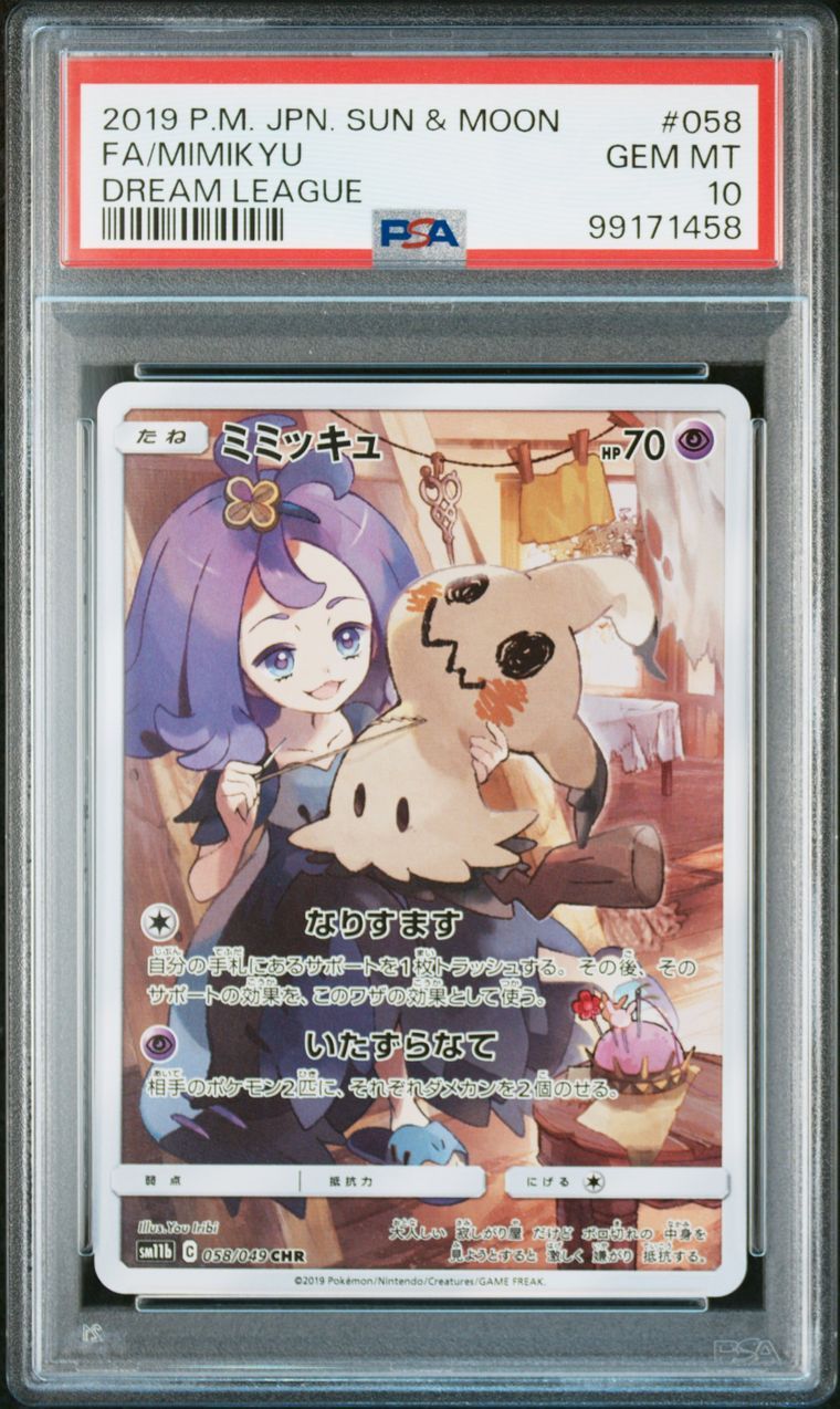 ミミッキュ (アセロラ) CHR[SM11b 058/049](強化拡張パック「ドリームリーグ」)