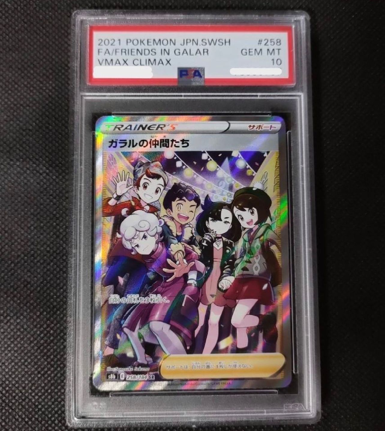 ガラルの仲間たち SR[S8b 258/184](ハイクラスパック「VMAXクライマックス」)