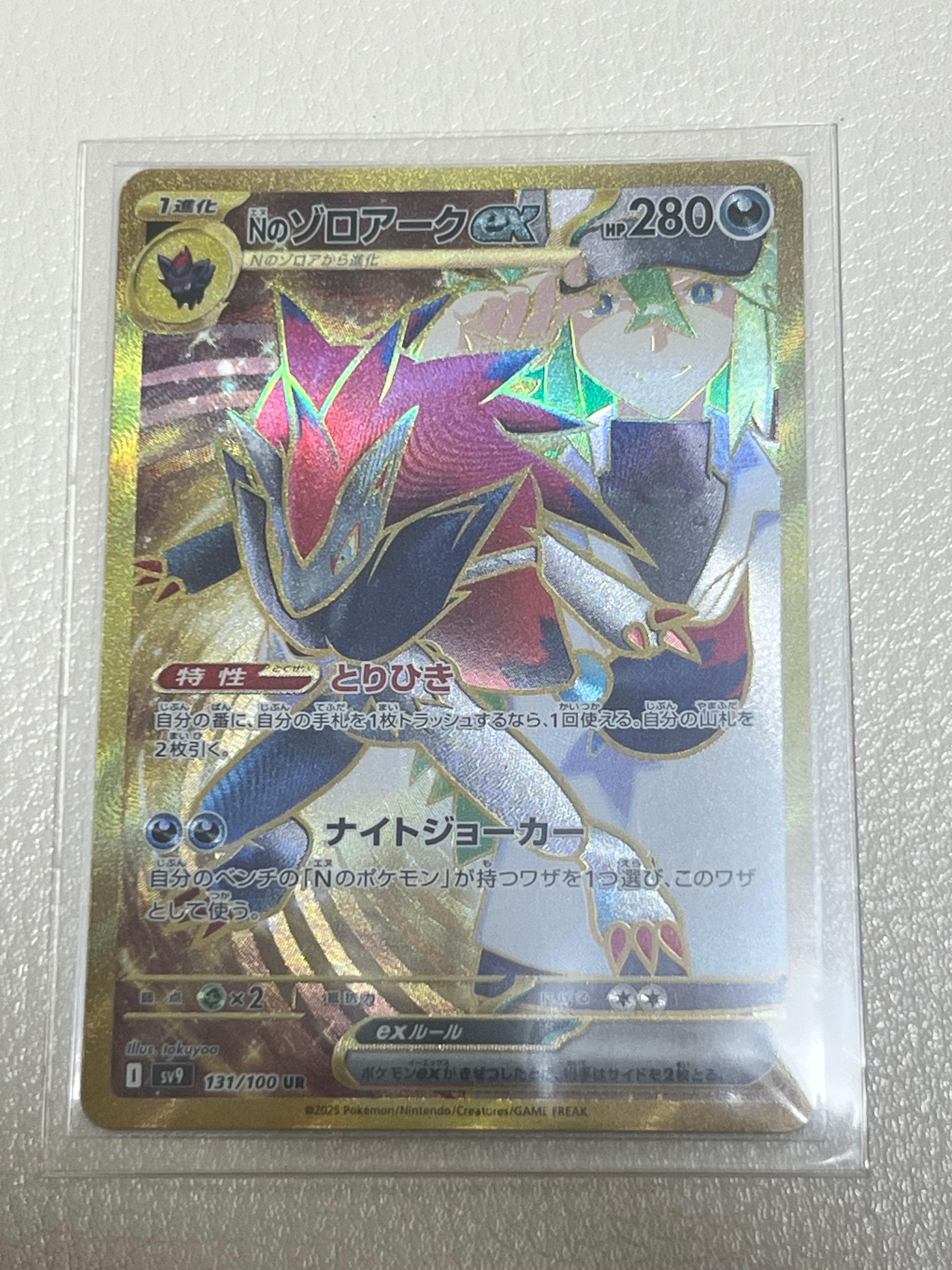 Nのゾロアークex UR [SV9 131/100](拡張パック「バトルパートナーズ」)