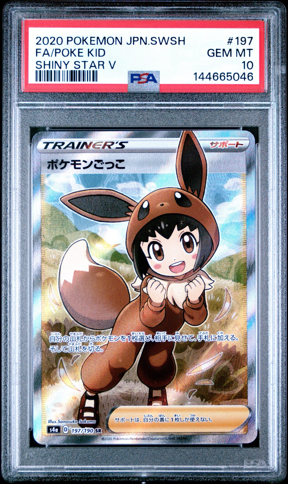 ポケモンごっこ SR[S4a 197/190](ハイクラスパック「シャイニースターV
