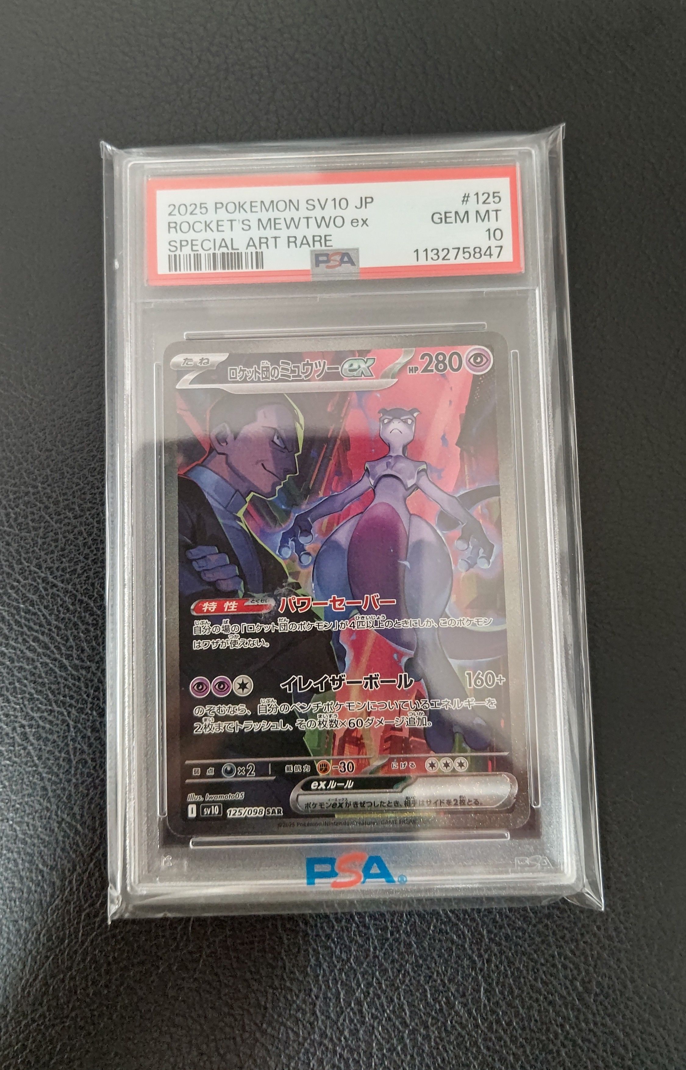 ロケット団のミュウツーex SAR [SV10 125/098](拡張パック「ロケット団の栄光」)