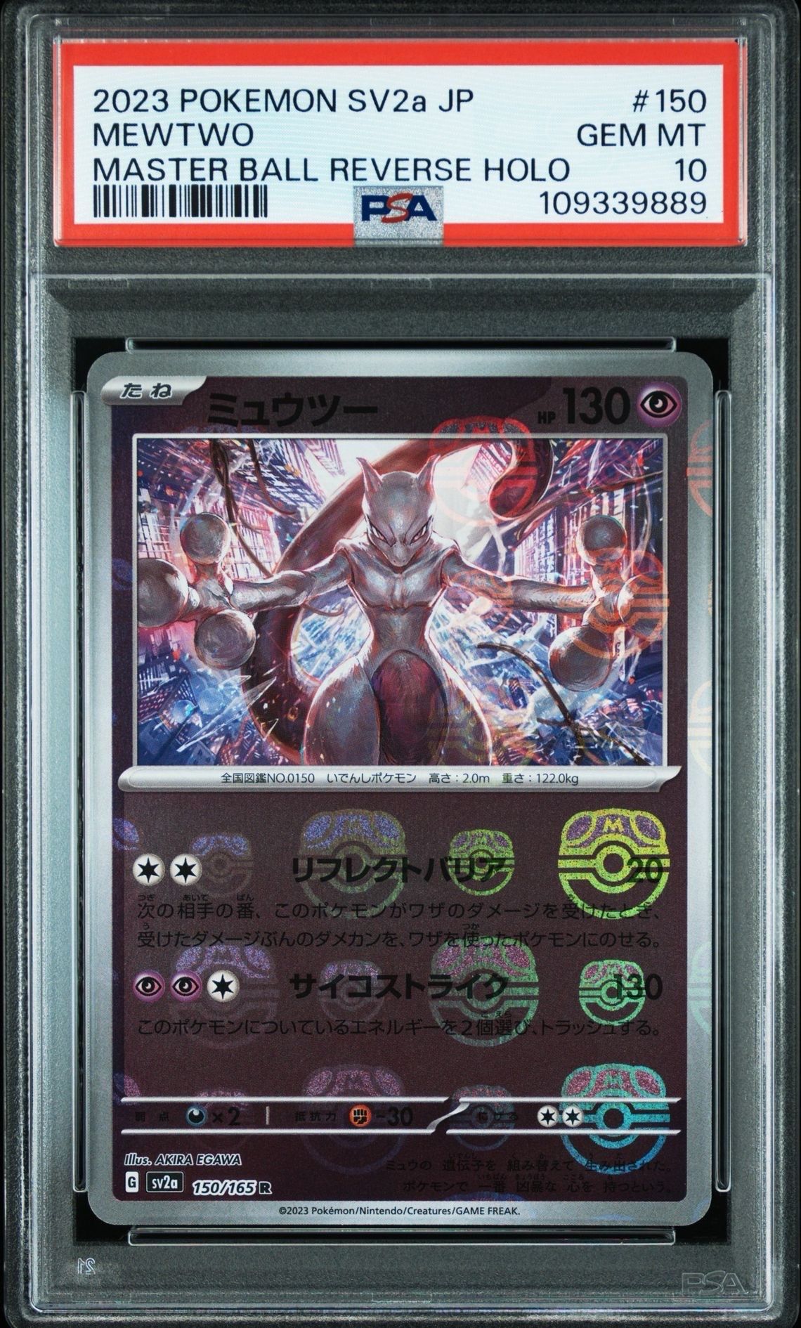 ミュウツー R: マスターボールミラー[SV2a 150/165](強化拡張パック「ポケモンカード151」)