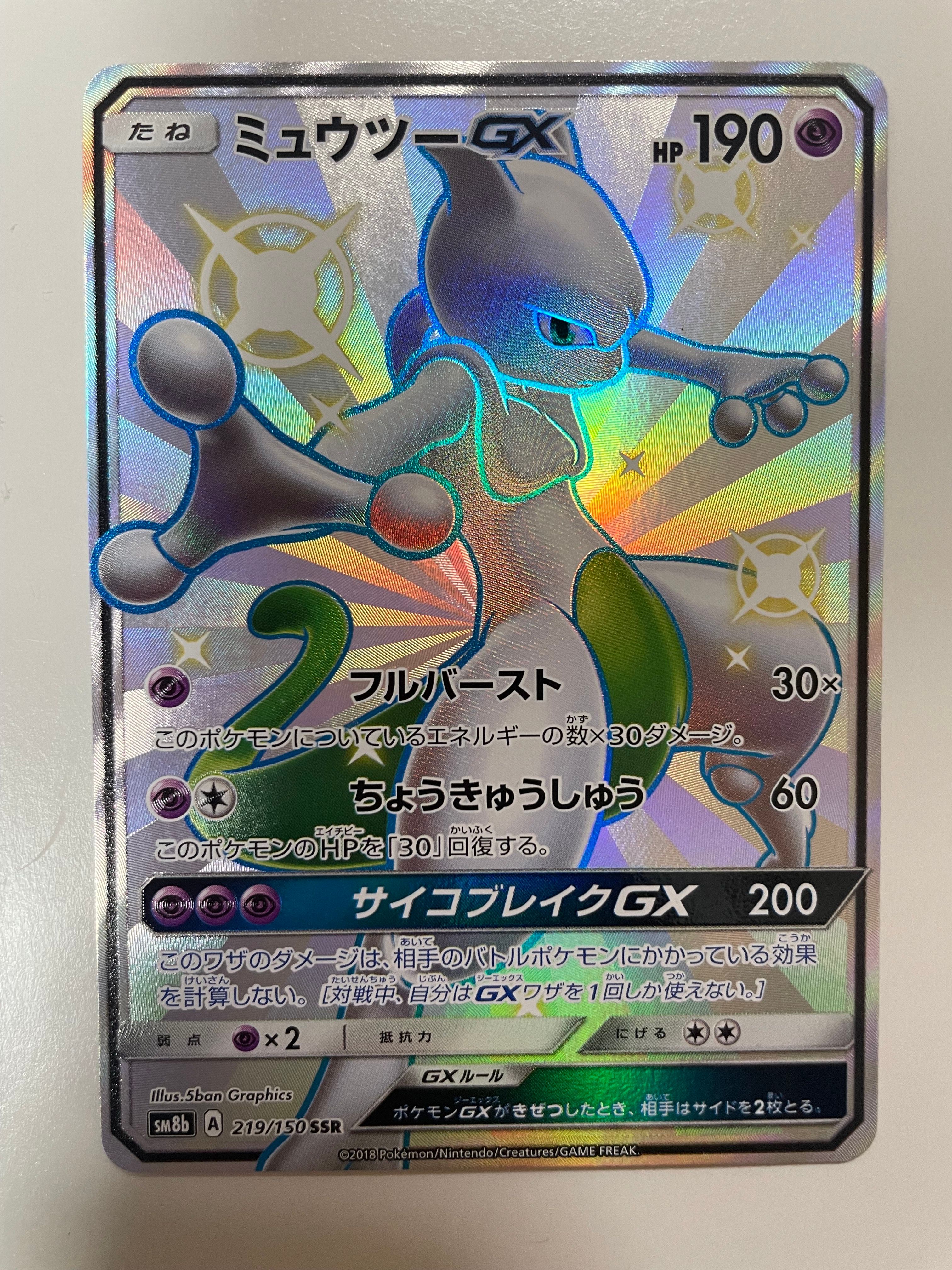 ミュウツーGX SSR[SM8b 219/150](ハイクラスパック「GXウルトラシャイニー」)