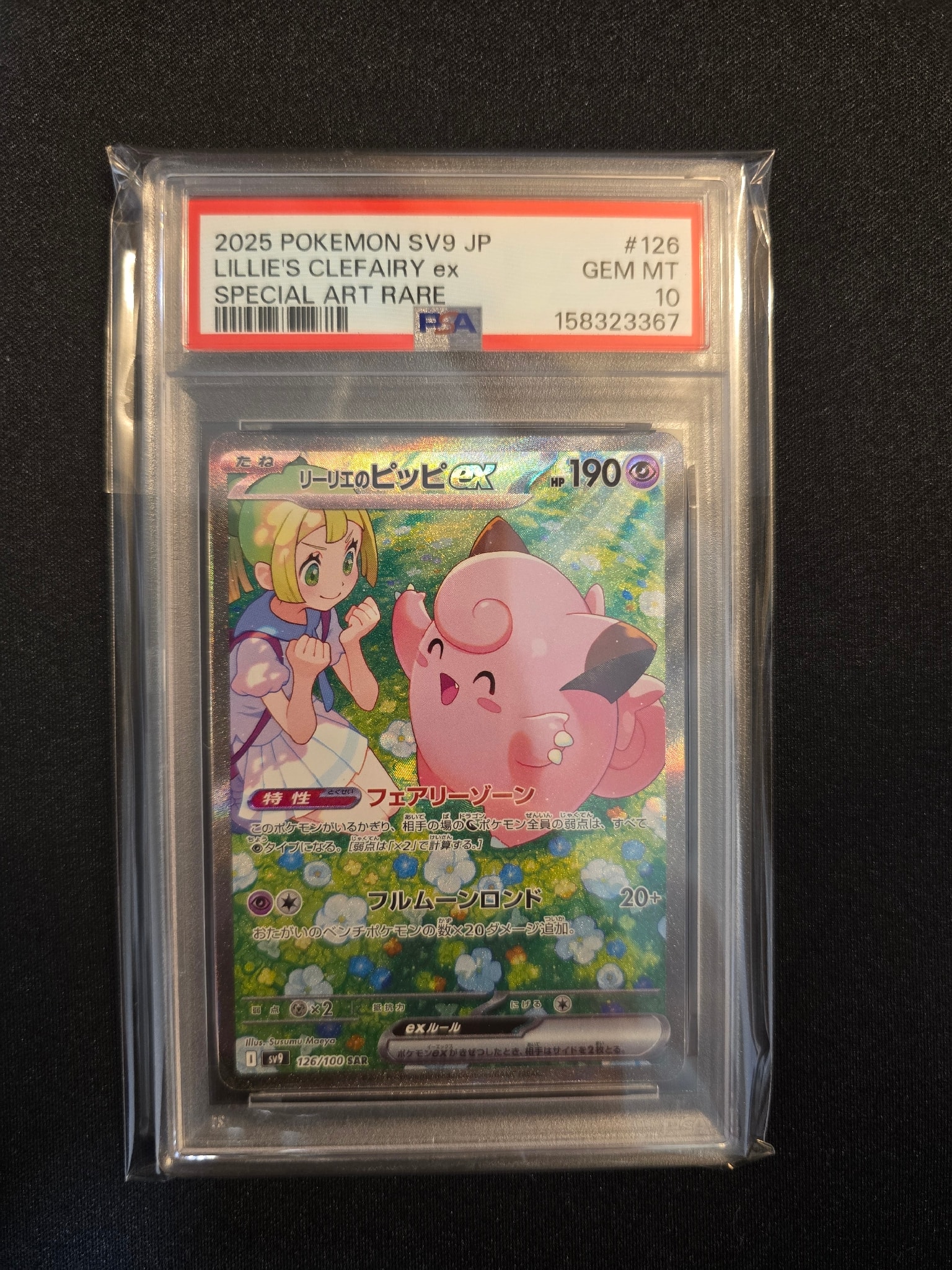 PSA10】リーリエのピッピex SAR [SV9 126/100](拡張パック「バトル