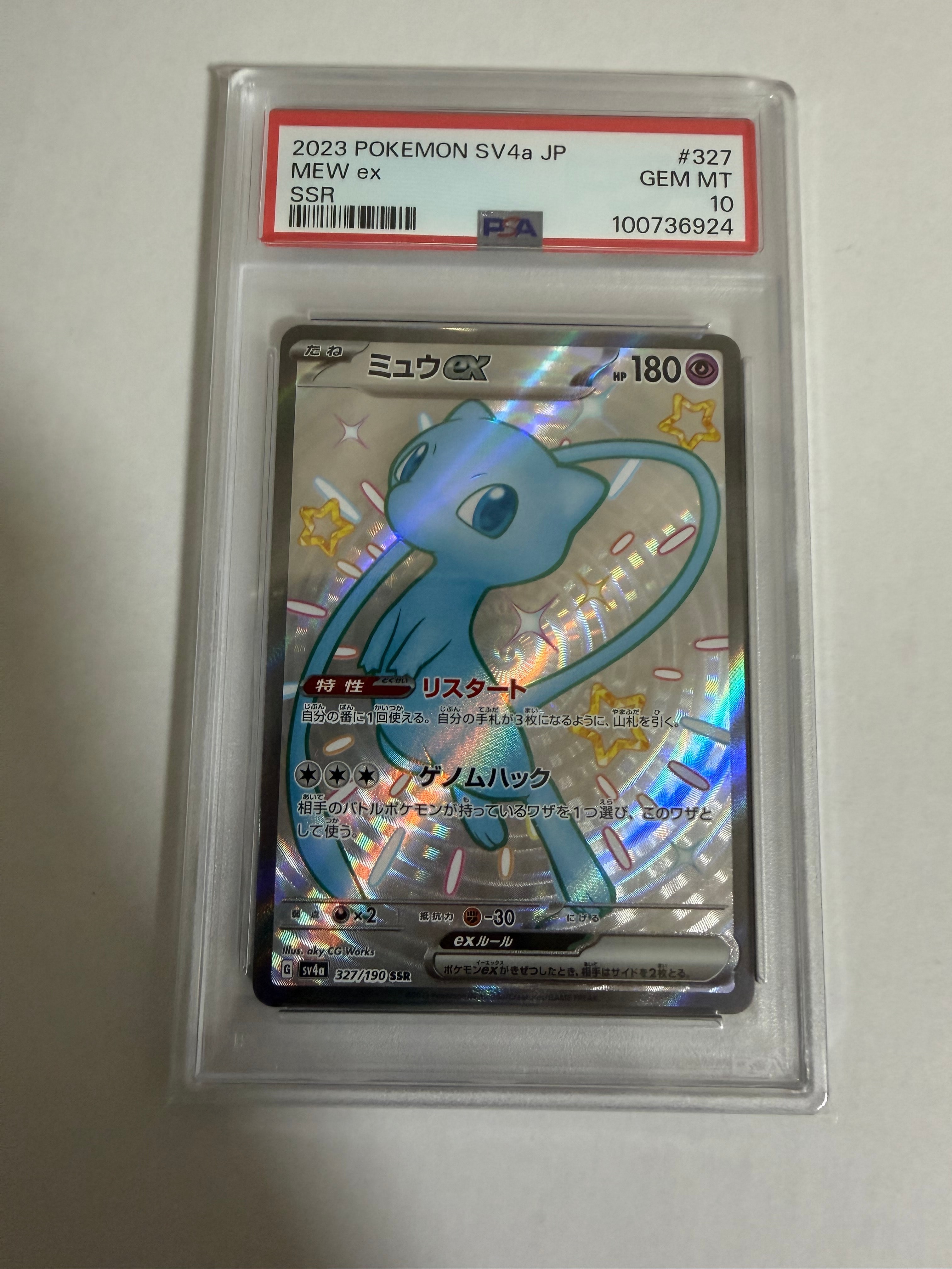 ミュウex SSR [SV4a 327/190](ハイクラスパック「シャイニートレジャーex」)