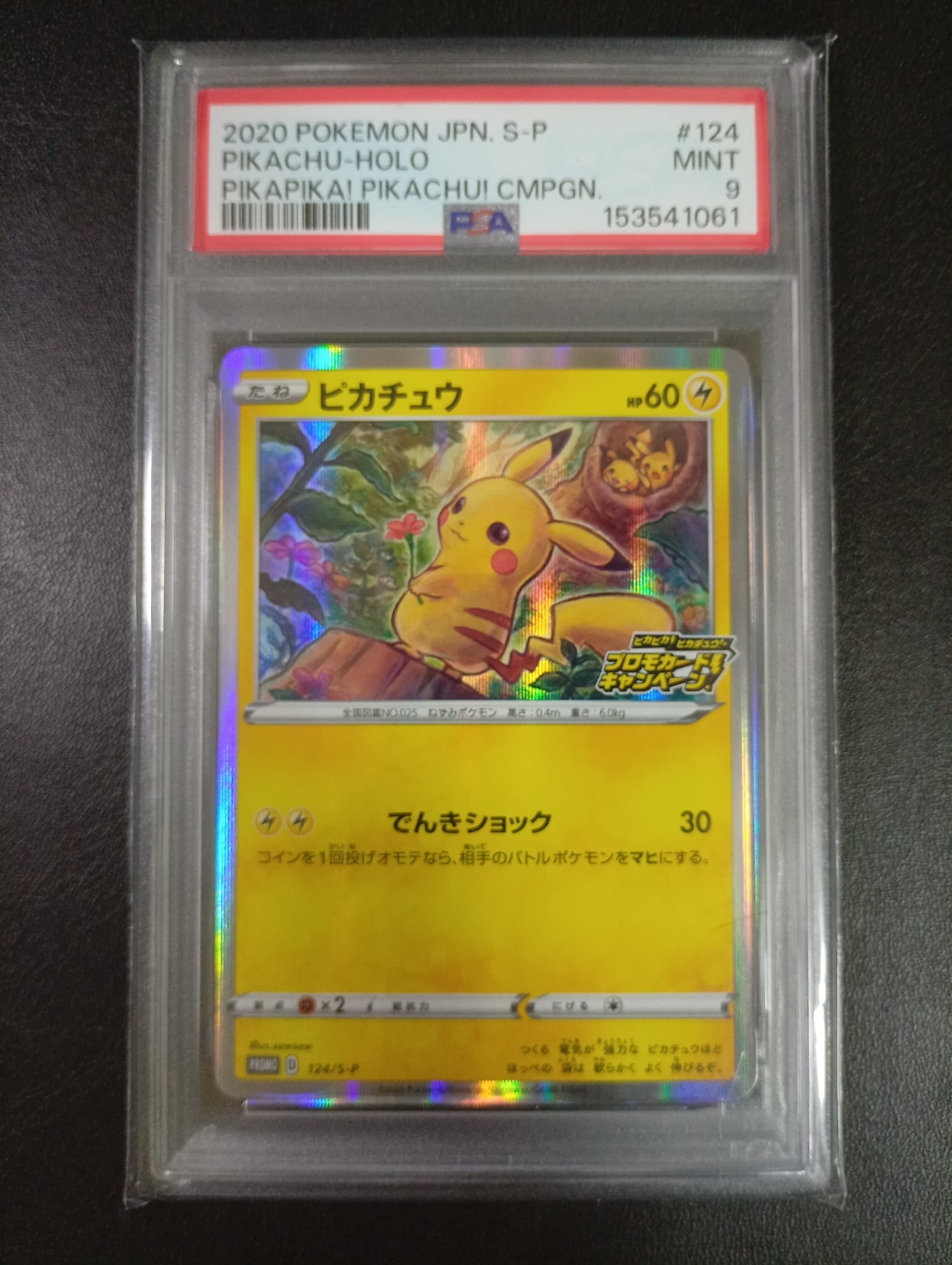 ピカチュウ: プロモ P [S-P 124](ピカピカ！ピカチュウ！プロモカード