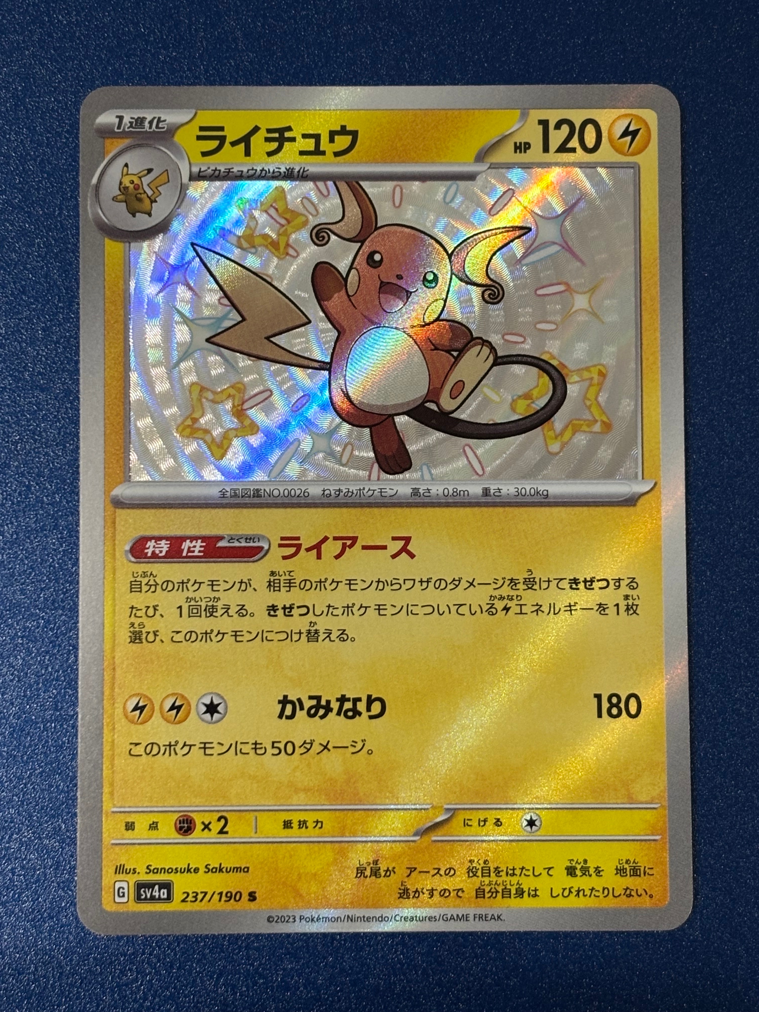 ライチュウ S [SV4a 237/190](ハイクラスパック「シャイニートレジャーex」)