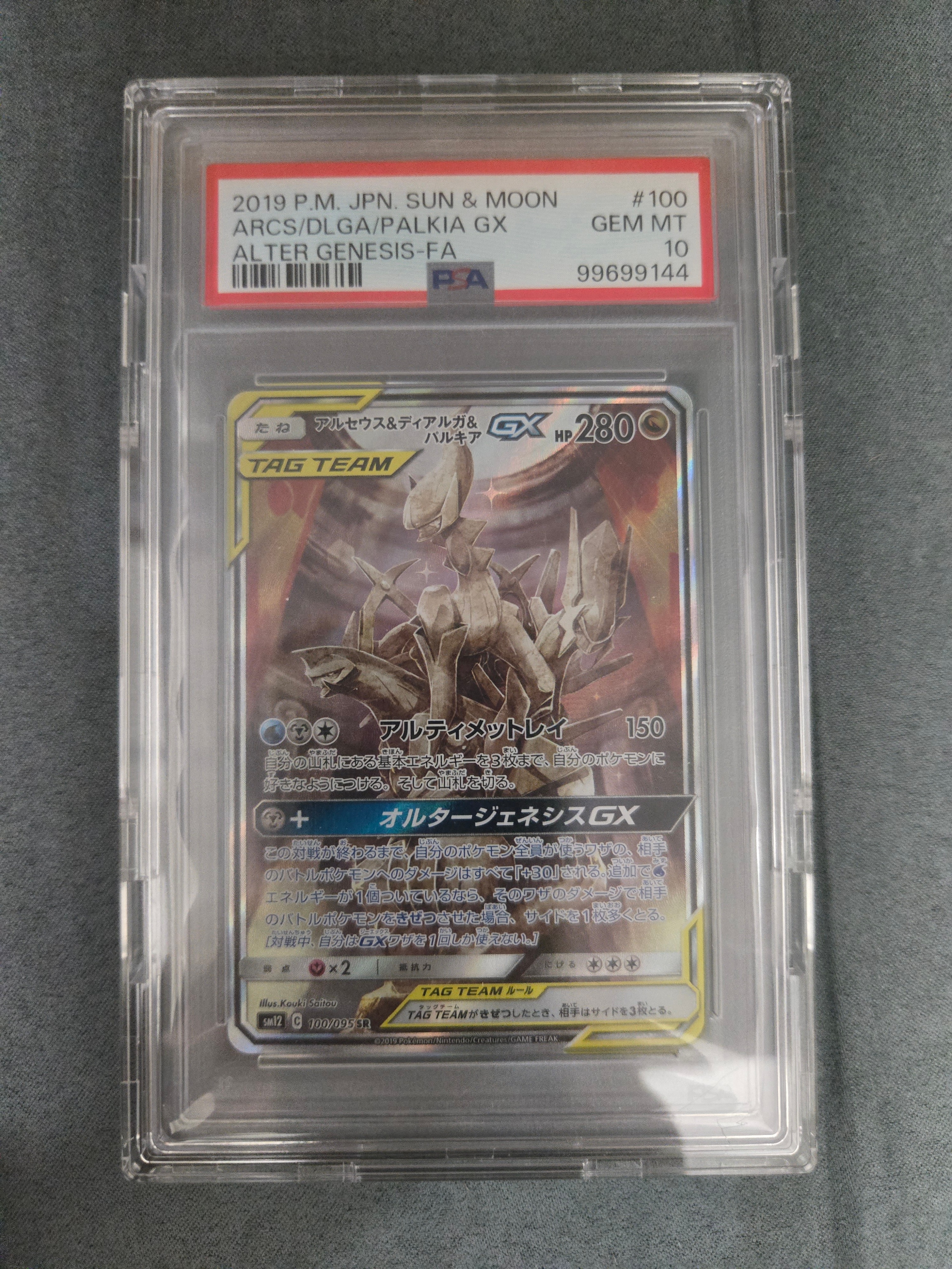 アルセウス&ディアルガ&パルキアGX SR: SA (三神) [SM12 100/095](拡張パック「オルタージェネシス」)