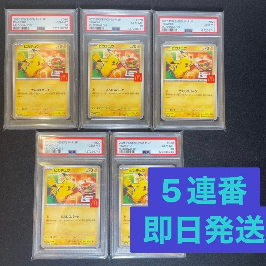 ピカチュウ P [M-P 020](プロモカードパック「マクドナルド ハッピーセット2025」)