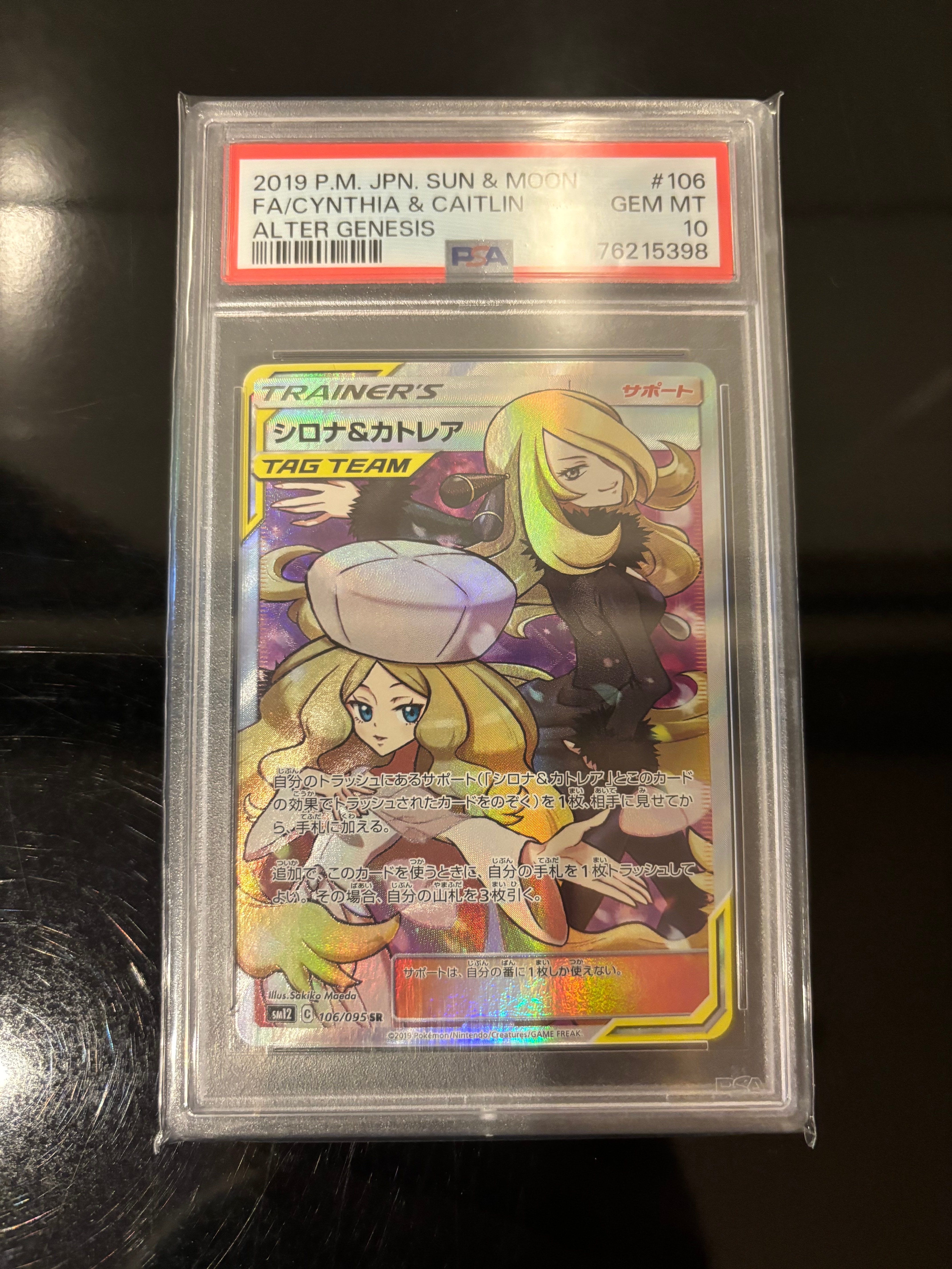 シロナ&カトレア SR[SM12 106/095](拡張パック「オルタージェネシス」)