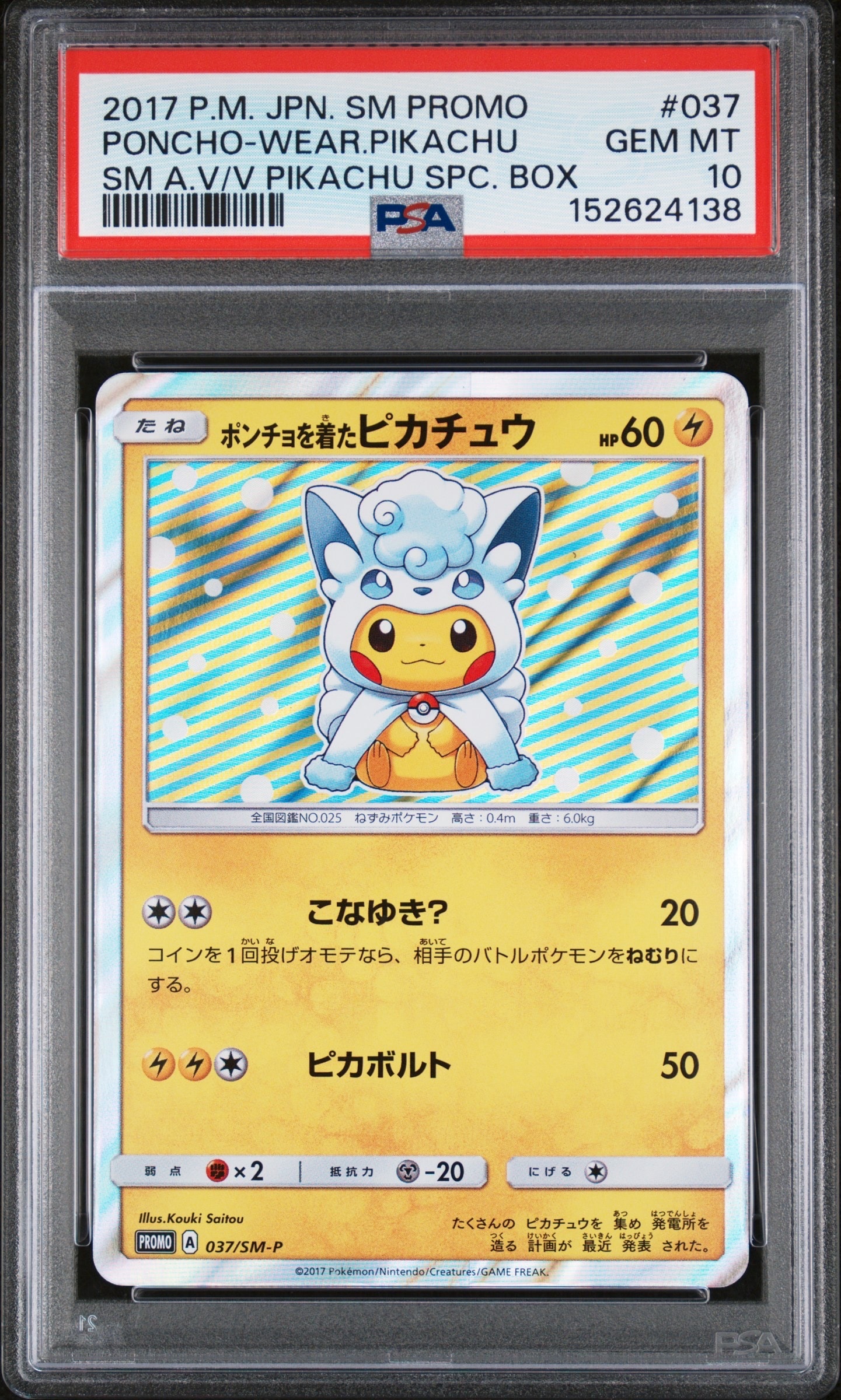 ポンチョを着たピカチュウ: プロモ[SM-P 037](プロモーションカード