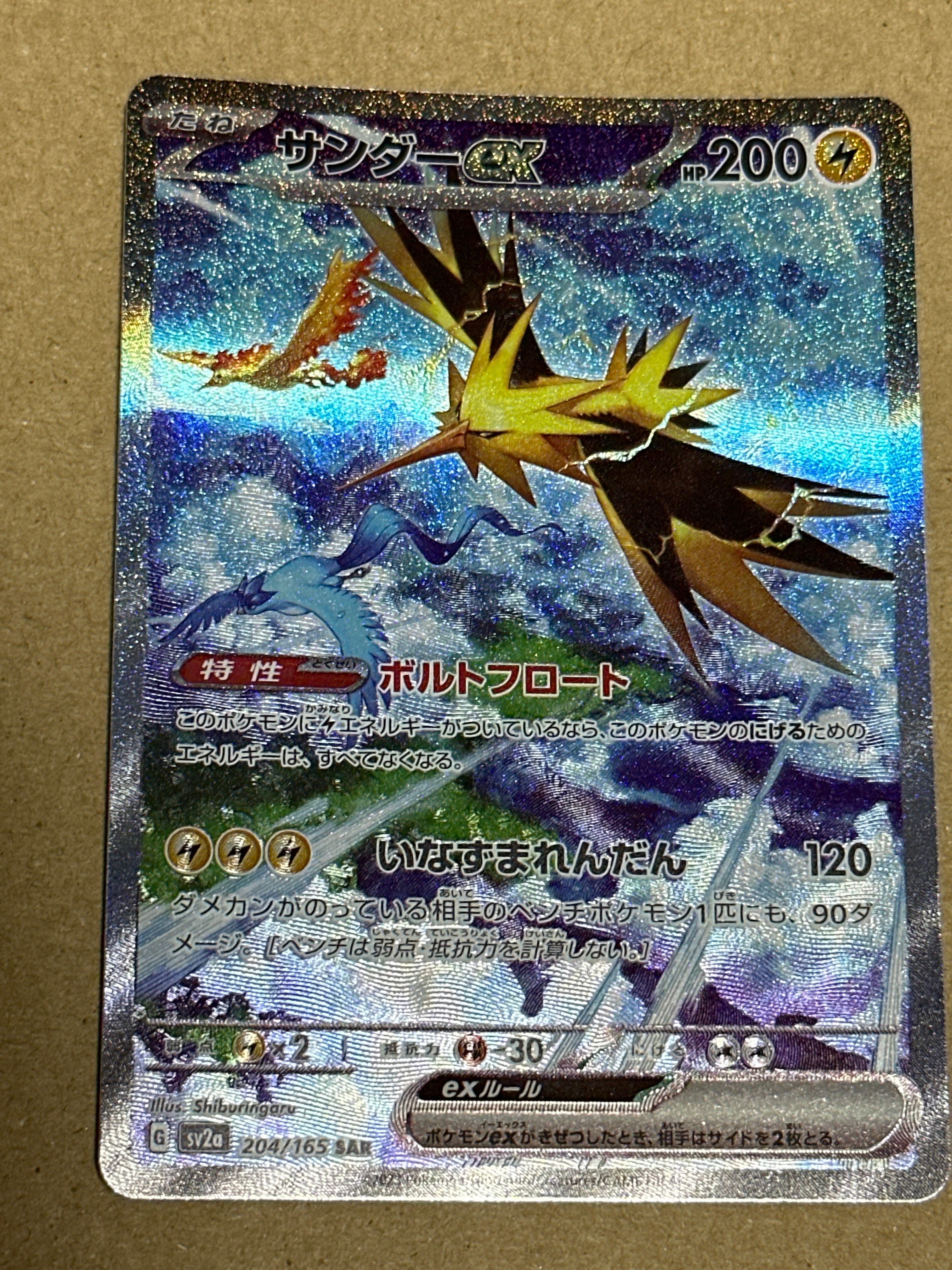 サンダーex SAR[SV2a 204/165](強化拡張パック「ポケモンカード151」)