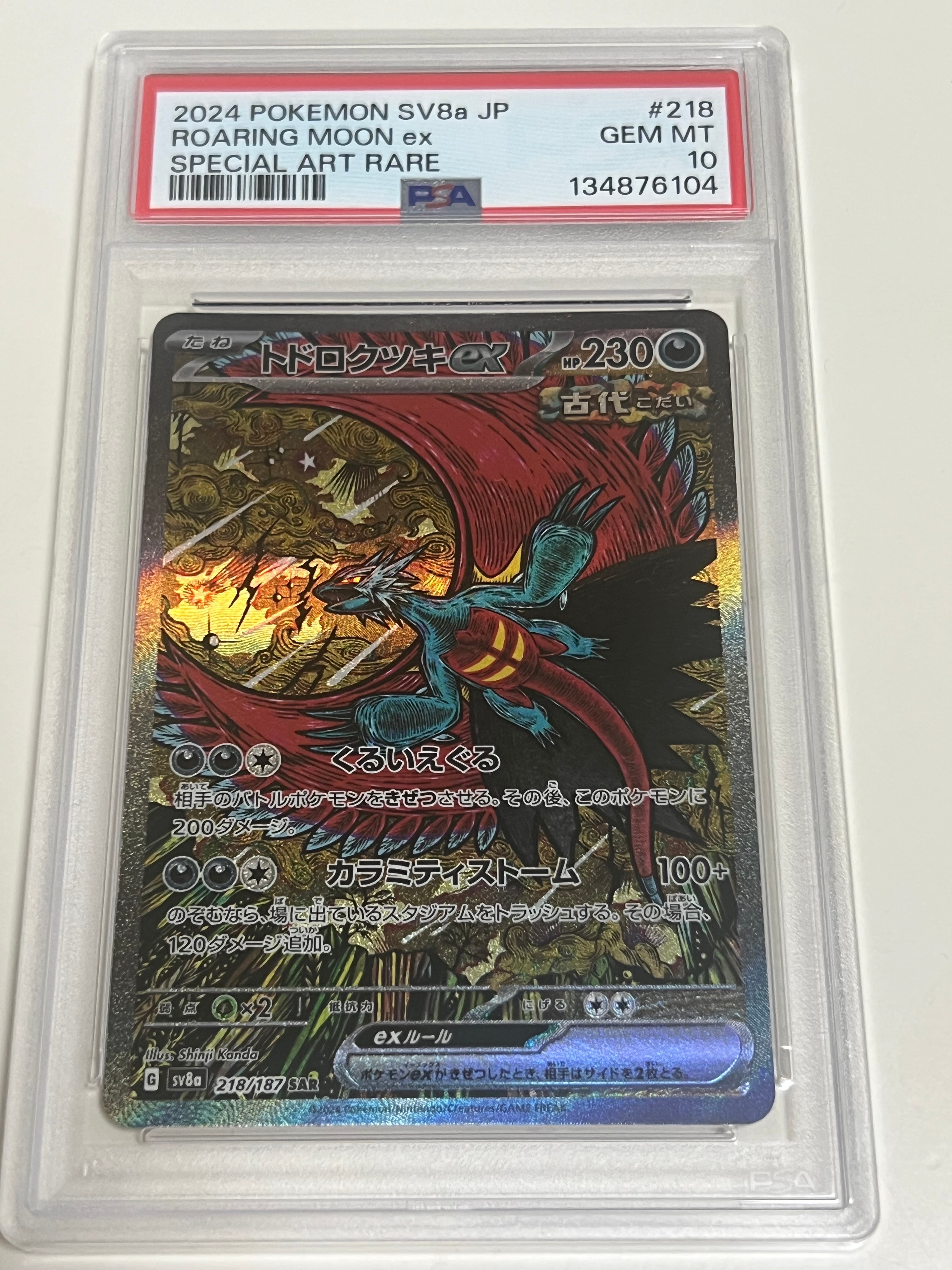 トドロクツキex SAR [SV8a 218/187](ハイクラスパック「テラスタルフェスex」)