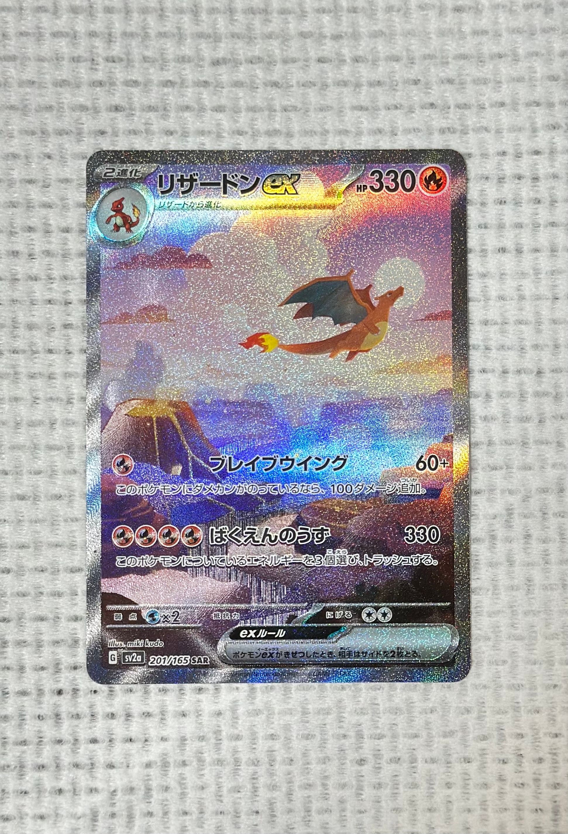 リザードンex SAR [SV2a 201/165](強化拡張パック「ポケモンカード151」)