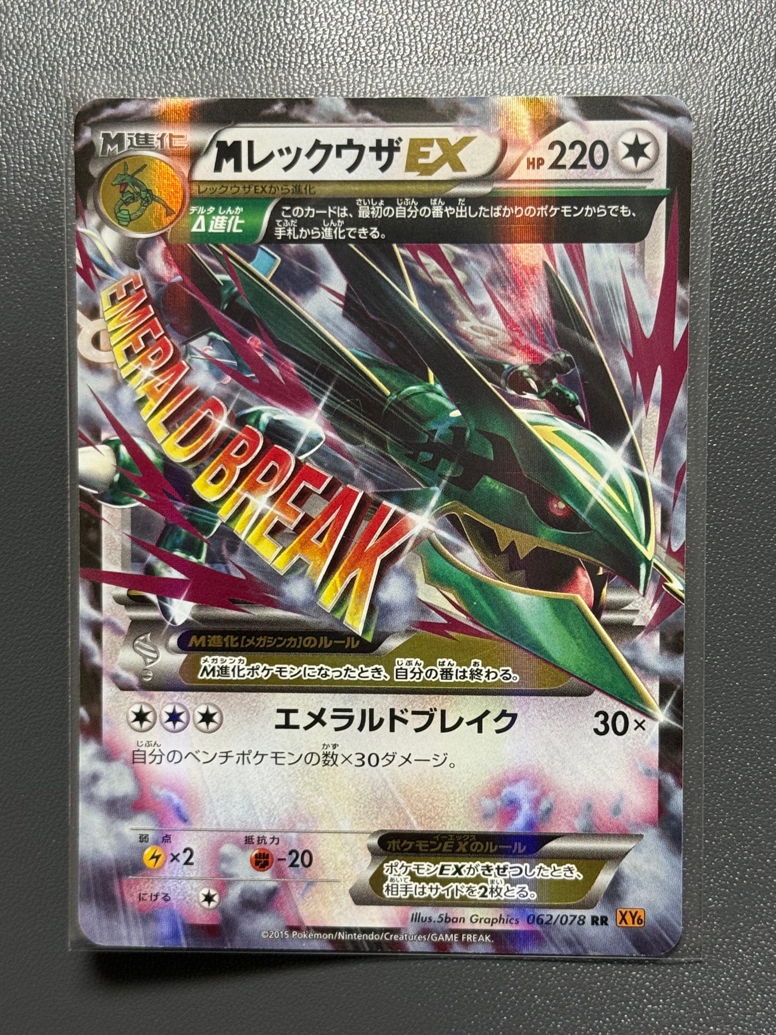 MレックウザEX RR [XY6 062/078](拡張パック「エメラルドブレイク」)