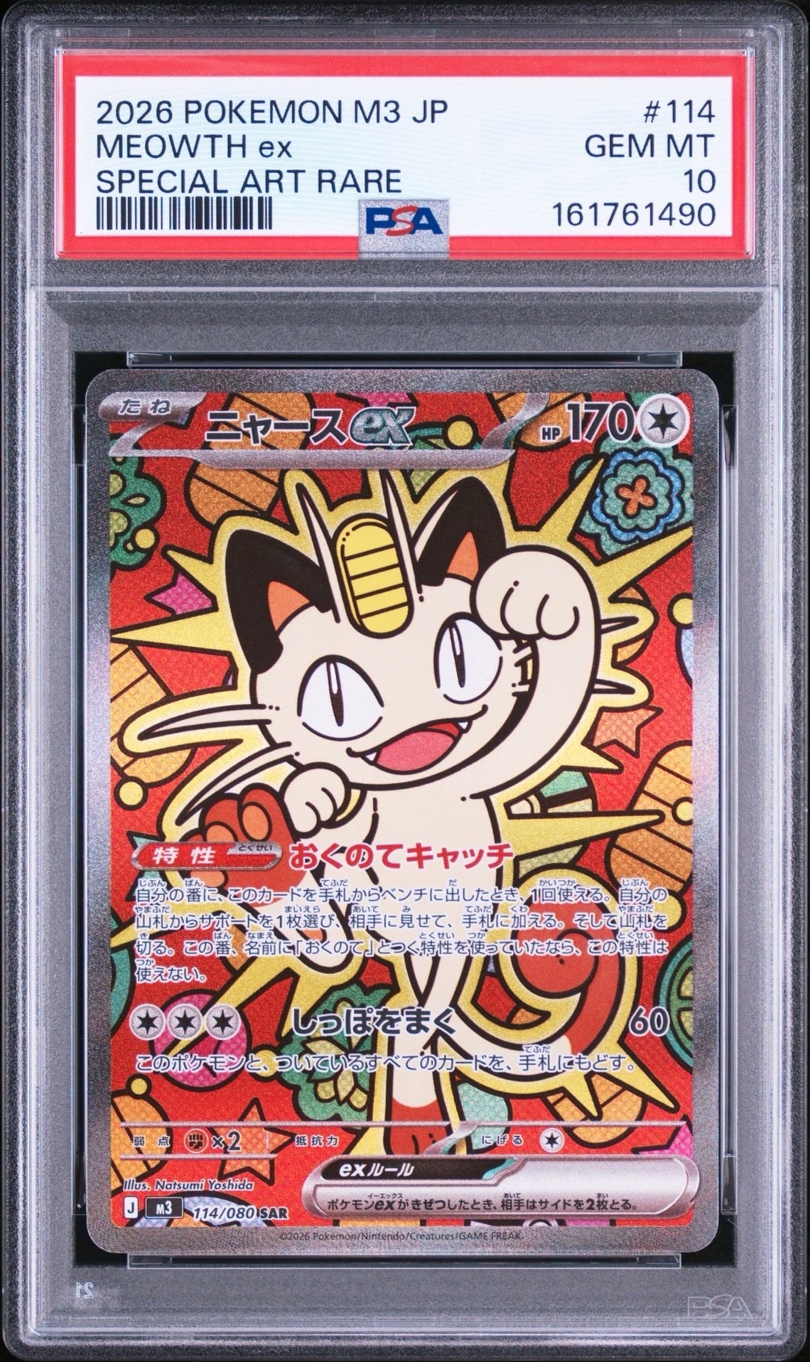 ニャースex SAR [M3 114/080](拡張パック「ムニキスゼロ」)の新品/中古