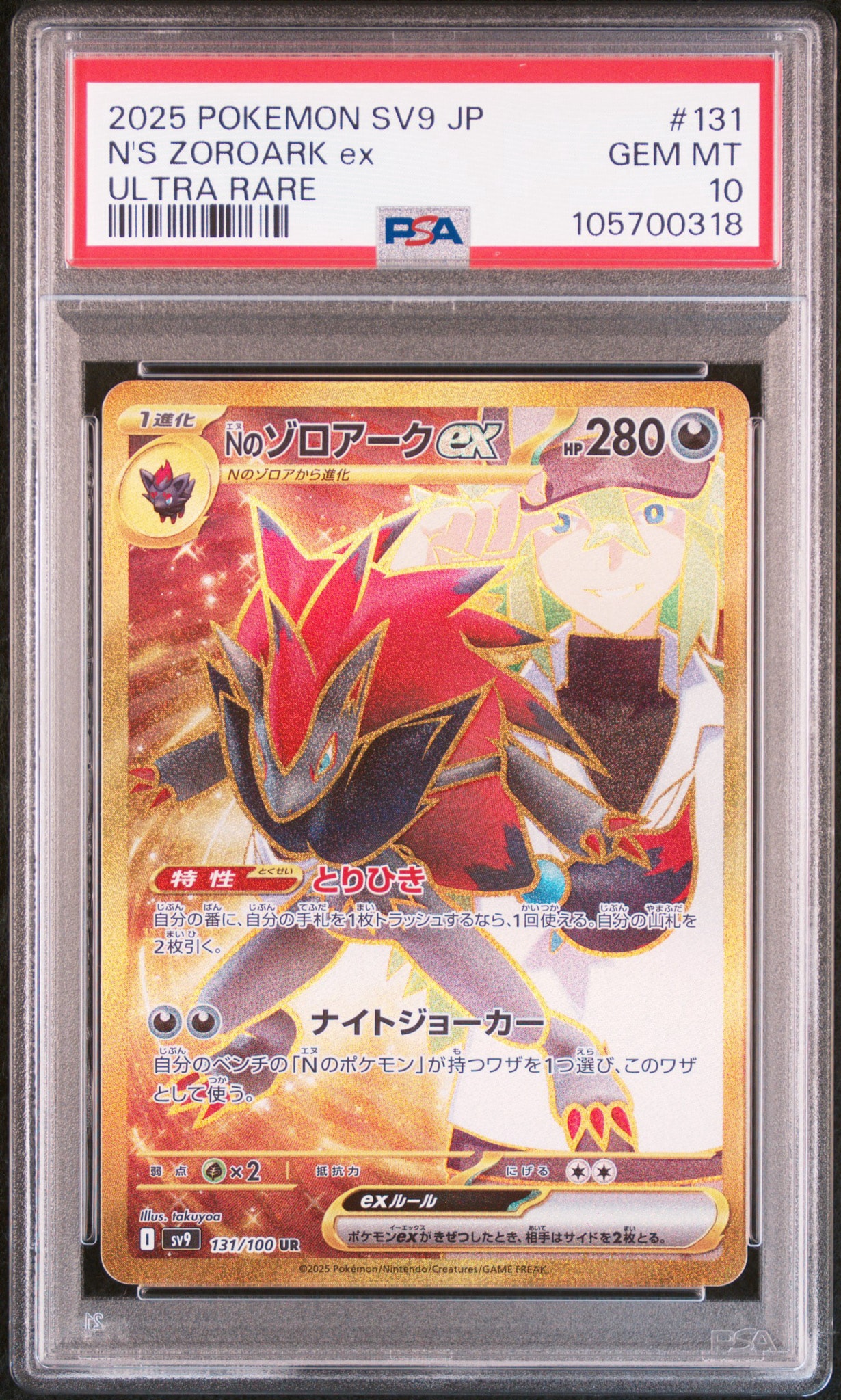 Nのゾロアークex UR [SV9 131/100](拡張パック「バトルパートナーズ