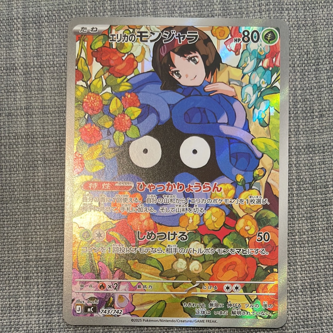 エリカのモンジャラ AR仕様 [MC 743/742](スタートデッキ100「バトルコレクション」)