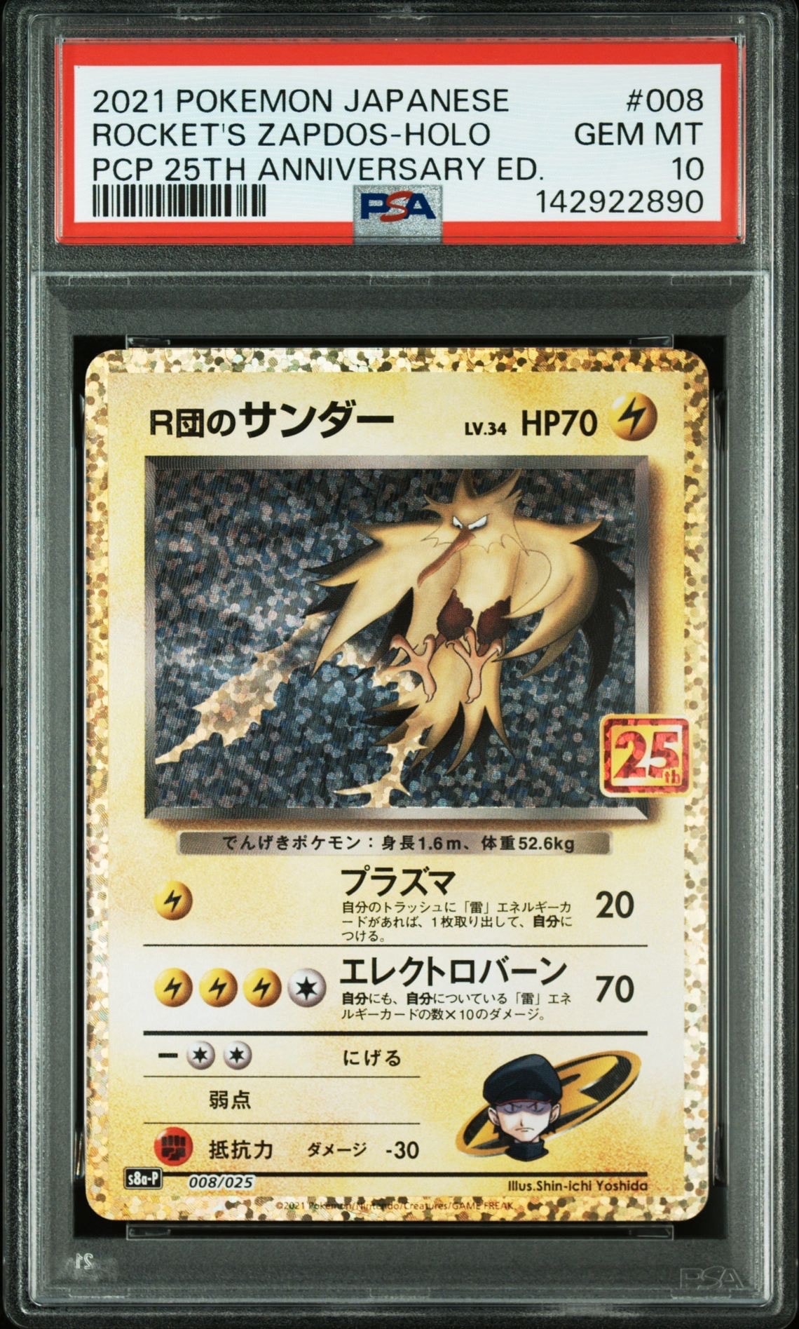 R団のサンダー(25th): プロモ[025 008](プロモカードパック 25th ANNIVERSARY edition「S8a-P」)