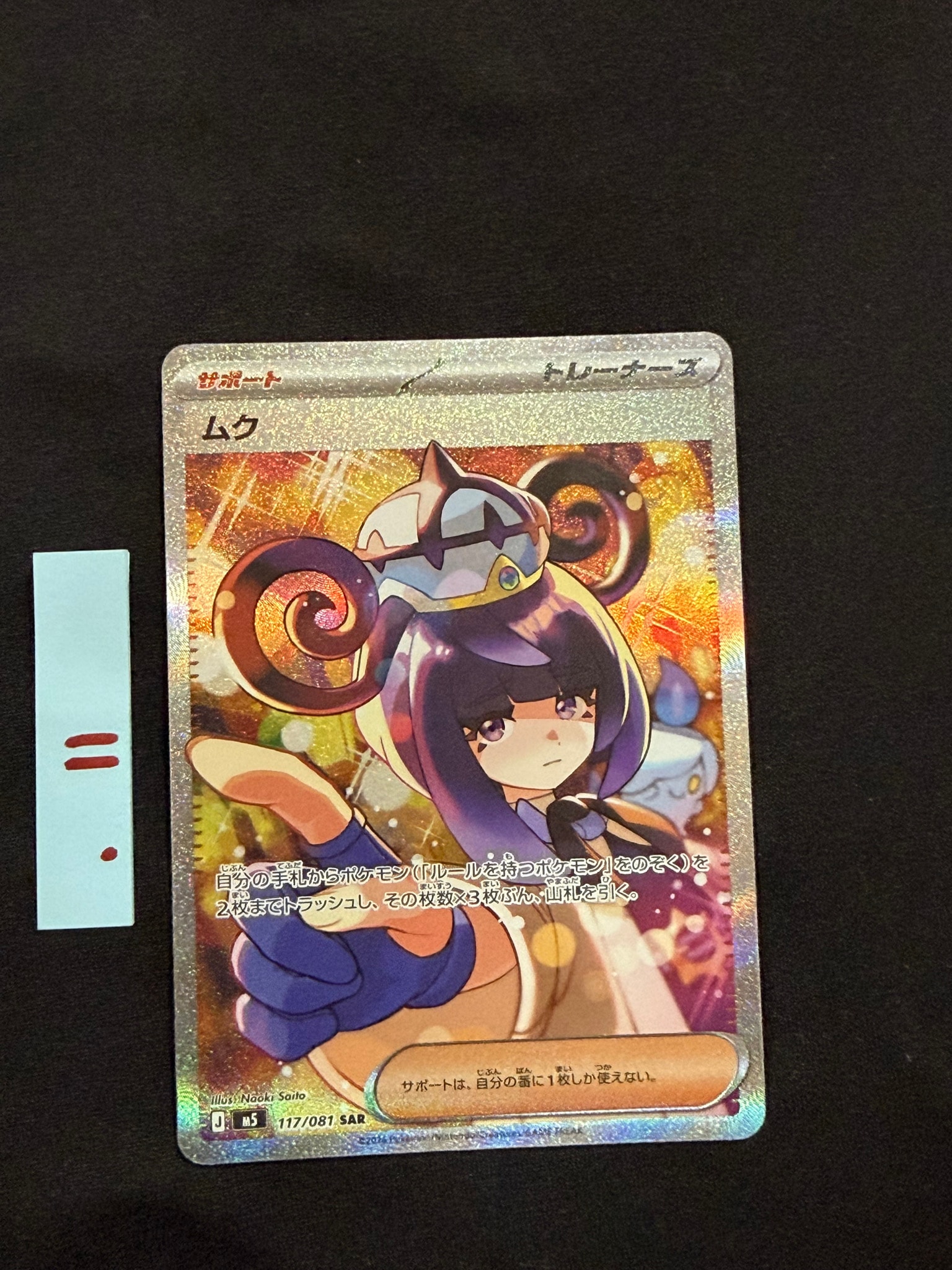 ムク SAR [M5 117/081](拡張パック「アビスアイ」)通販・買取・相場