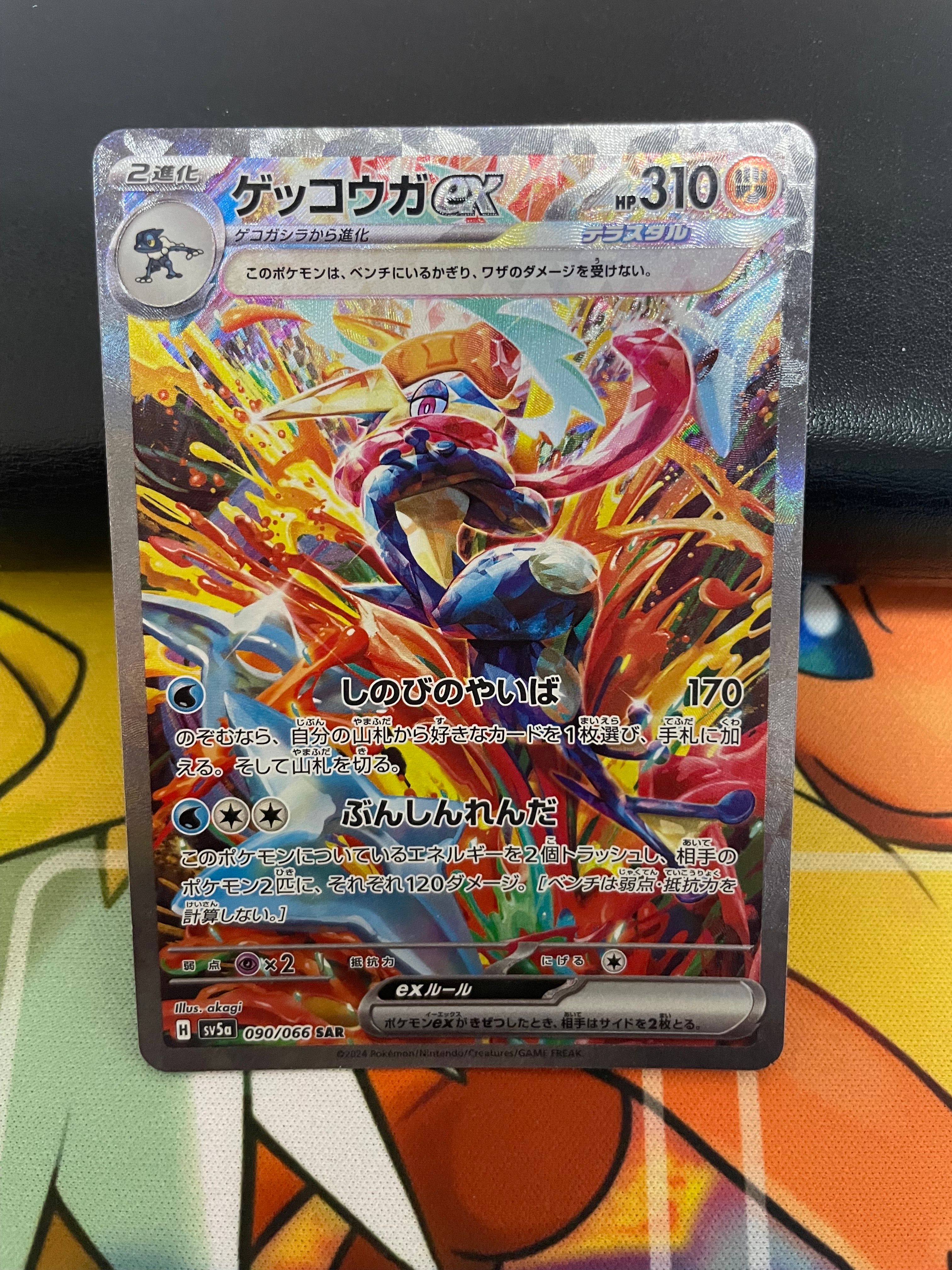 ゲッコウガex SAR [SV5a 090/066](強化拡張パック「クリムゾンヘイズ」)