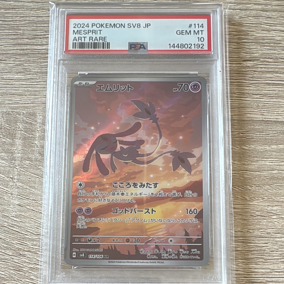 PSA10】エムリット AR [SV8 114/106](拡張パック「超電ブレイカー」) 1
