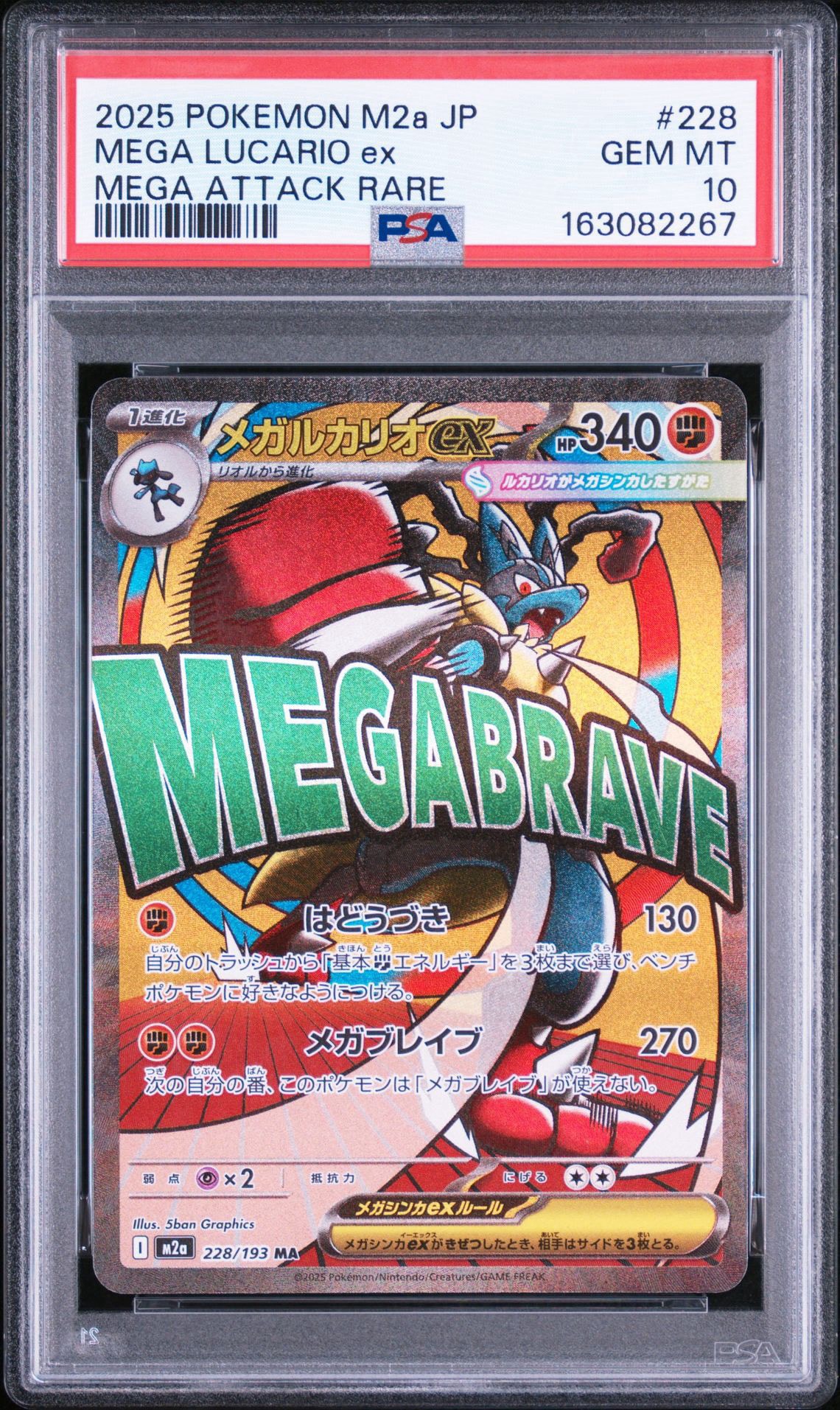 メガルカリオex MA [M2a 228/193](ハイクラスパック「MEGAドリームex」)