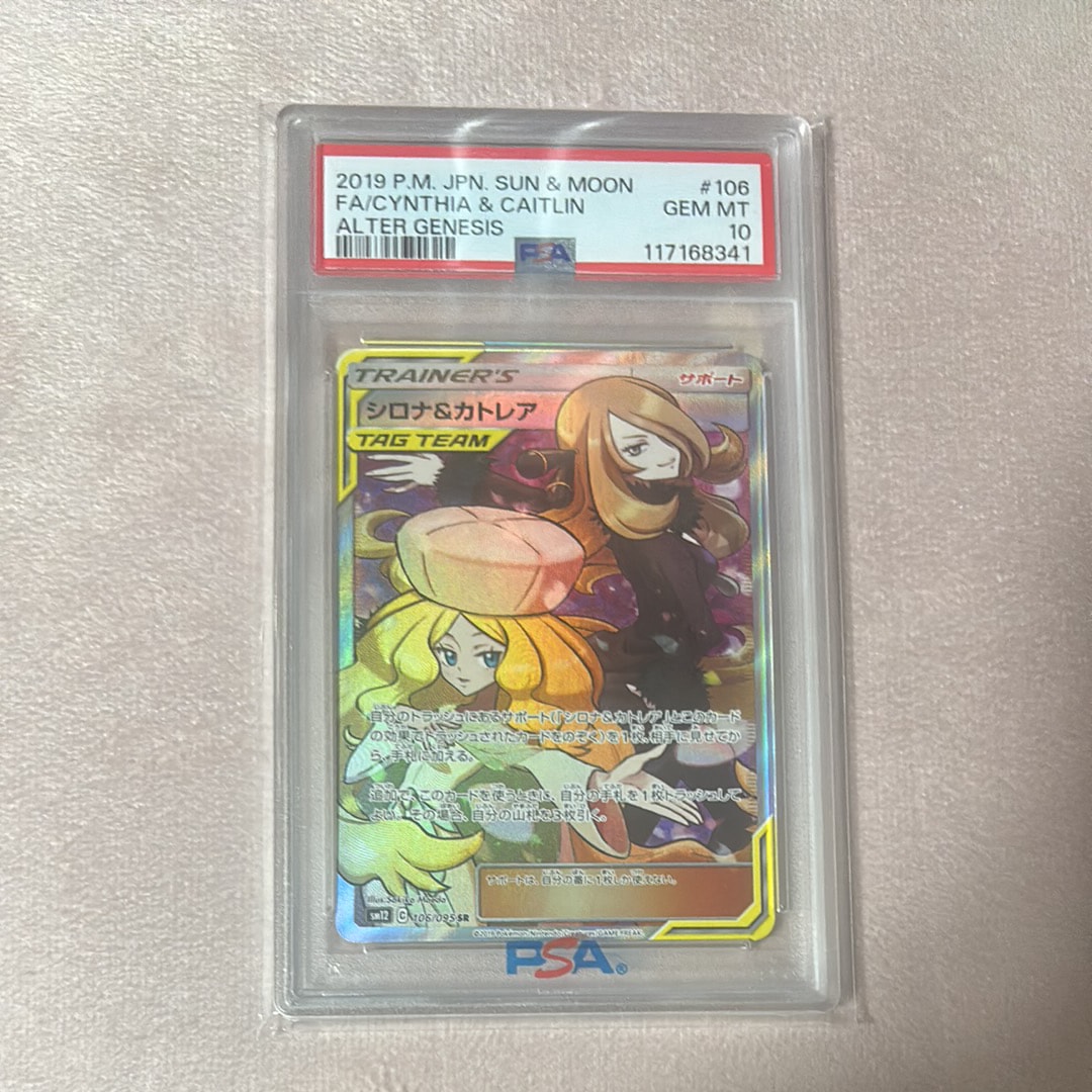 シロナ&カトレア SR[SM12 106/095](拡張パック「オルタージェネシス